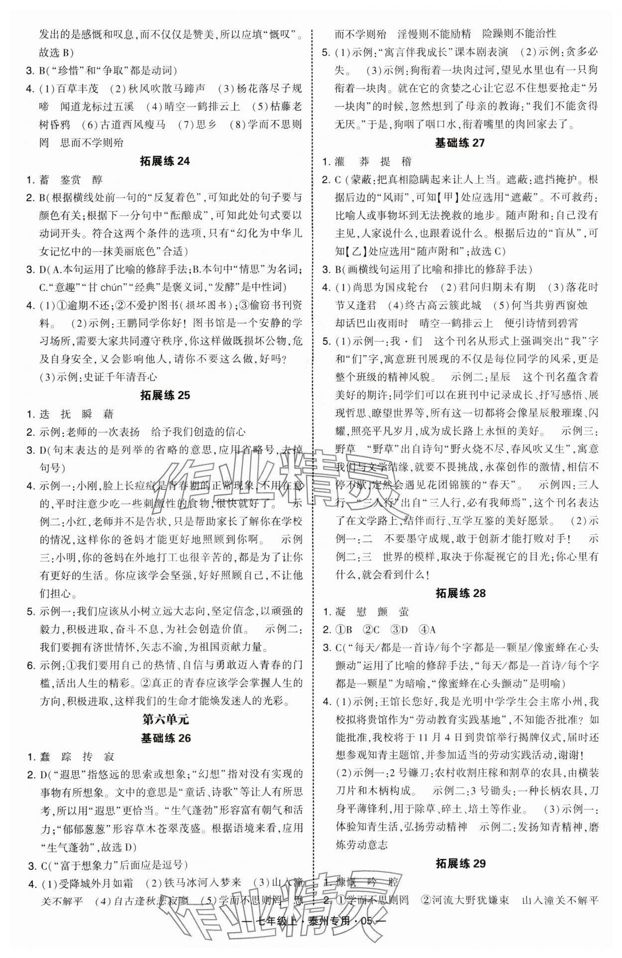 2024年学霸组合训练七年级语文上册人教版泰州专版 第5页