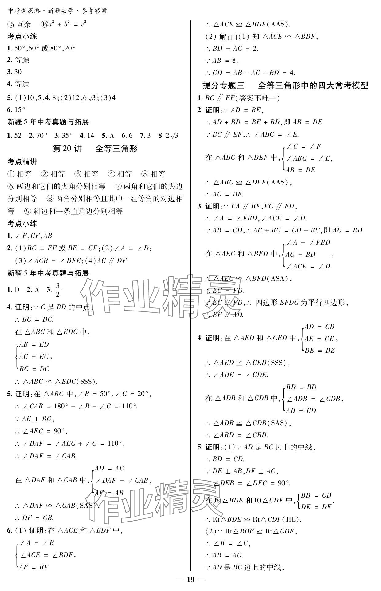 2024年中考新思路數學新疆專版 參考答案第19頁