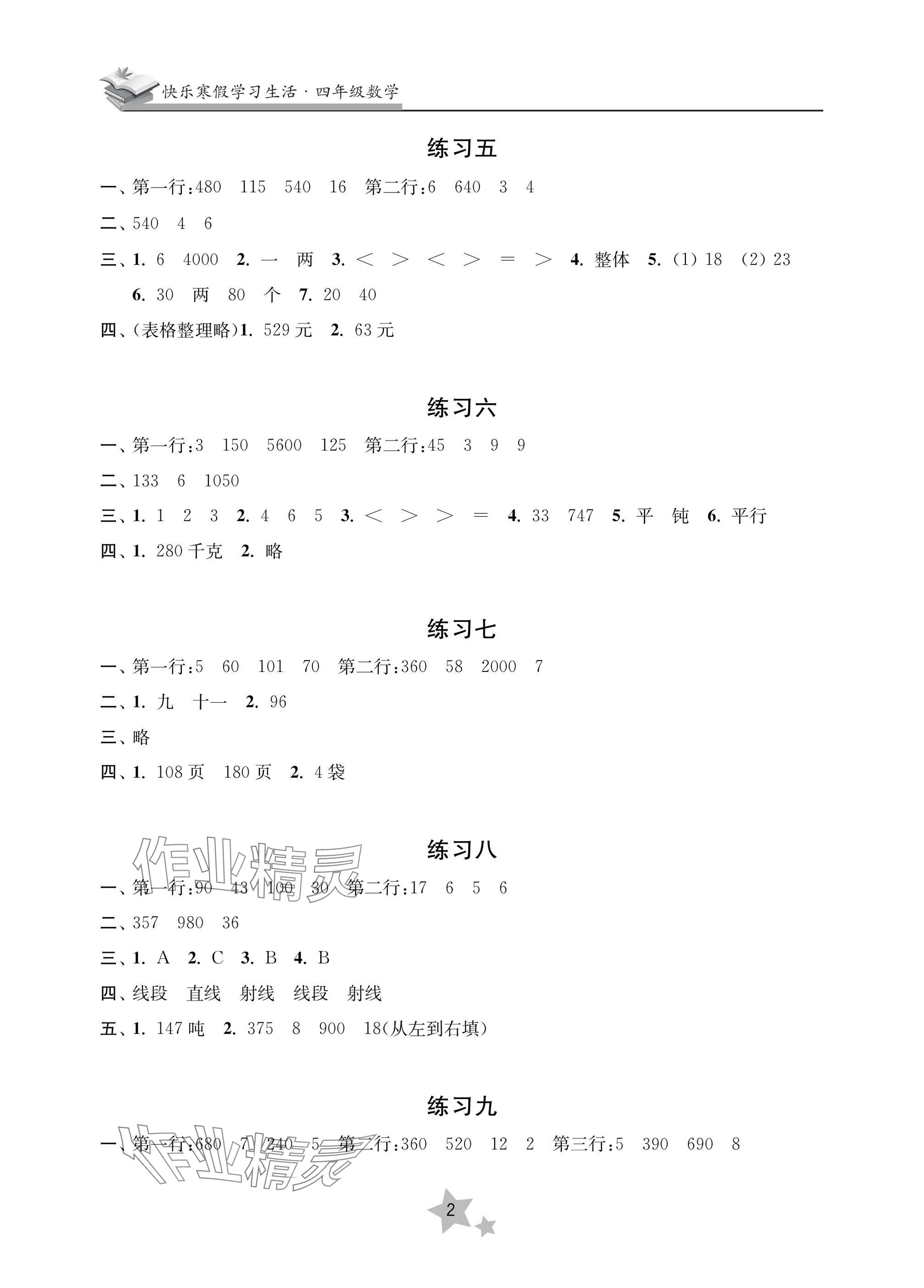 2025年快乐寒假学习生活四年级数学 参考答案第2页