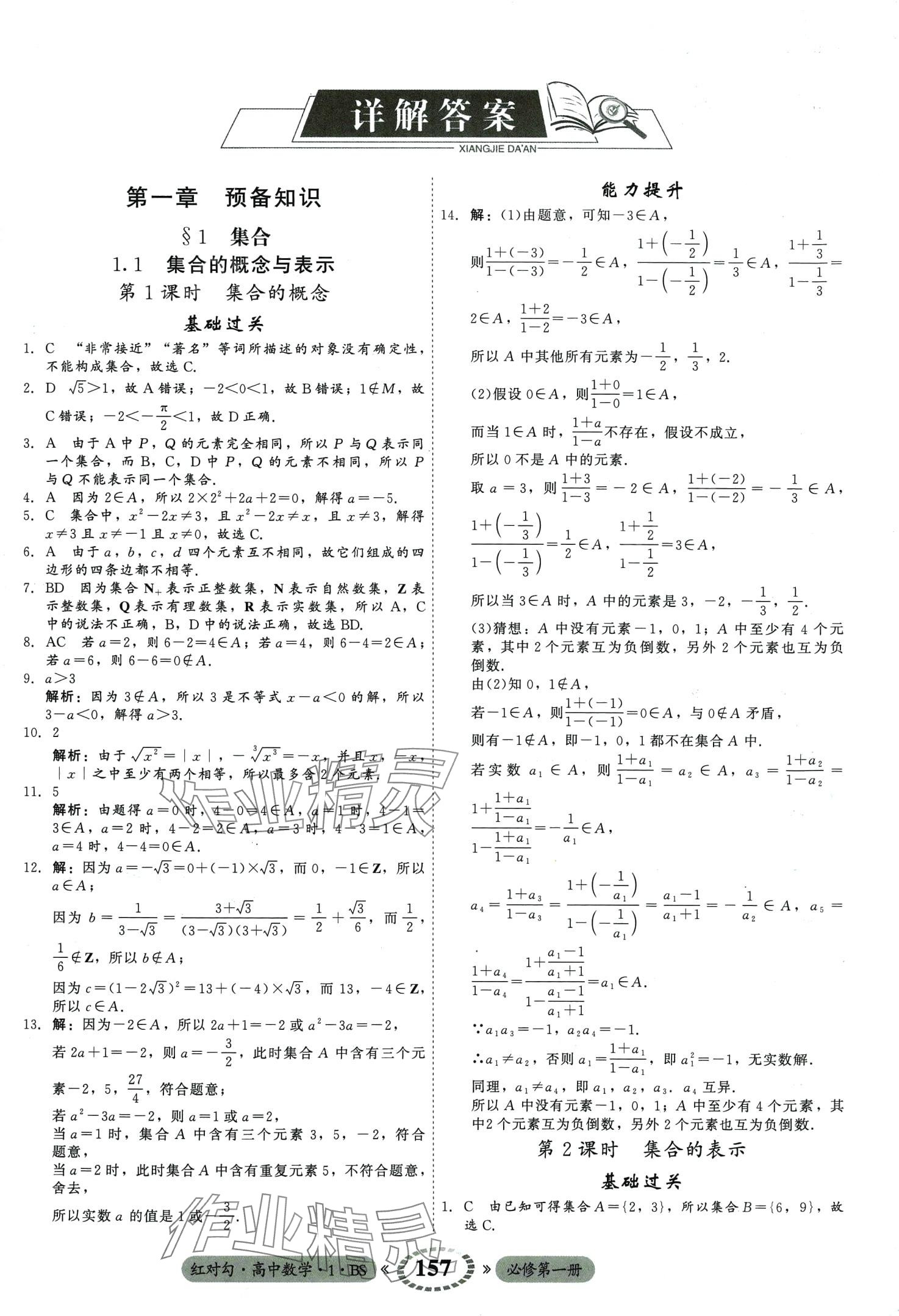 2024年紅對(duì)勾45分鐘作業(yè)與單元評(píng)估高中數(shù)學(xué)必修第一冊北師大版 第3頁