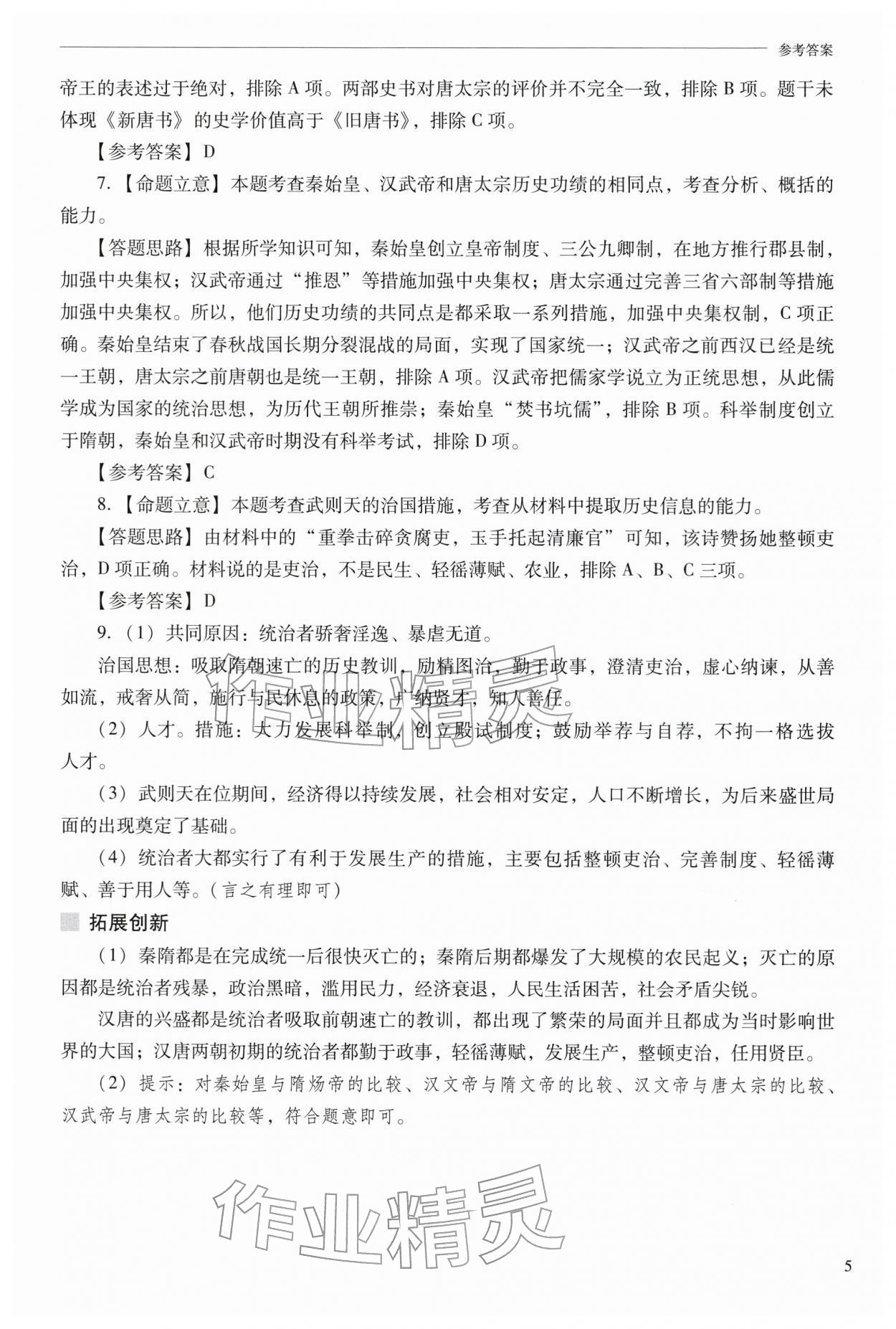 2026年新课程问题解决导学方案七年级历史下册人教版&nbsp;参考答案第5页