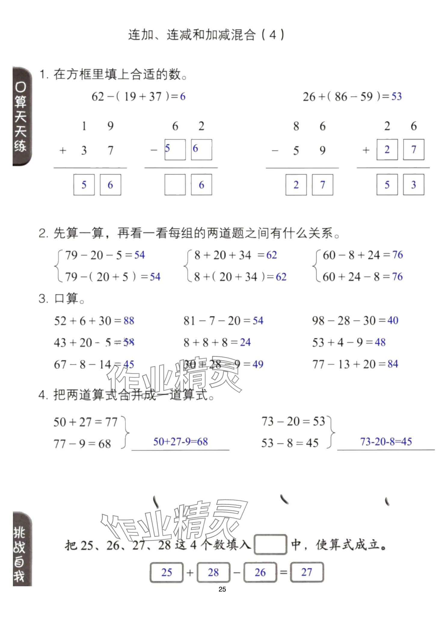 2024年同步口算練習(xí)冊二年級數(shù)學(xué)上冊人教版 參考答案第25頁