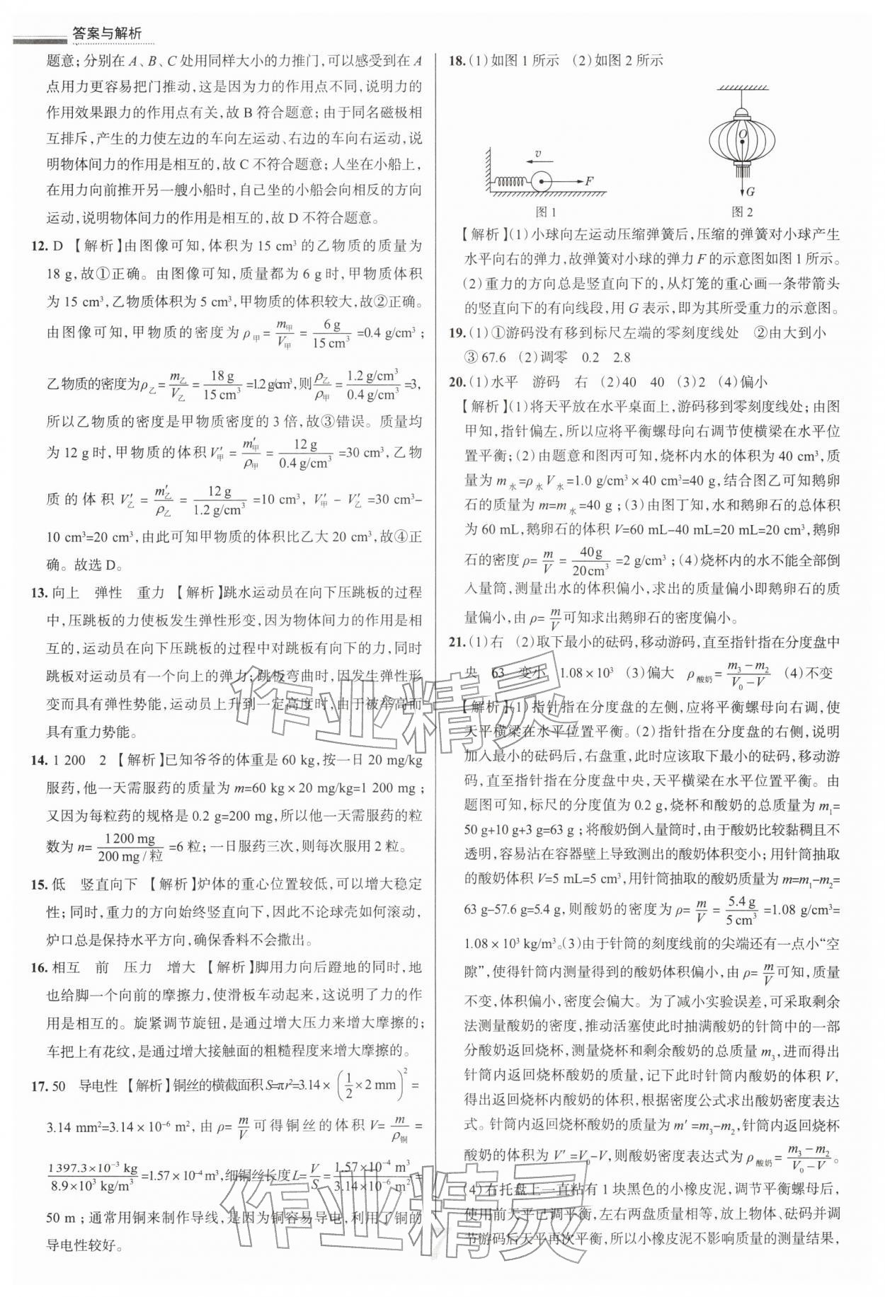 2026年真题圈八年级物理下册苏科版陕西专版&nbsp;参考答案第7页