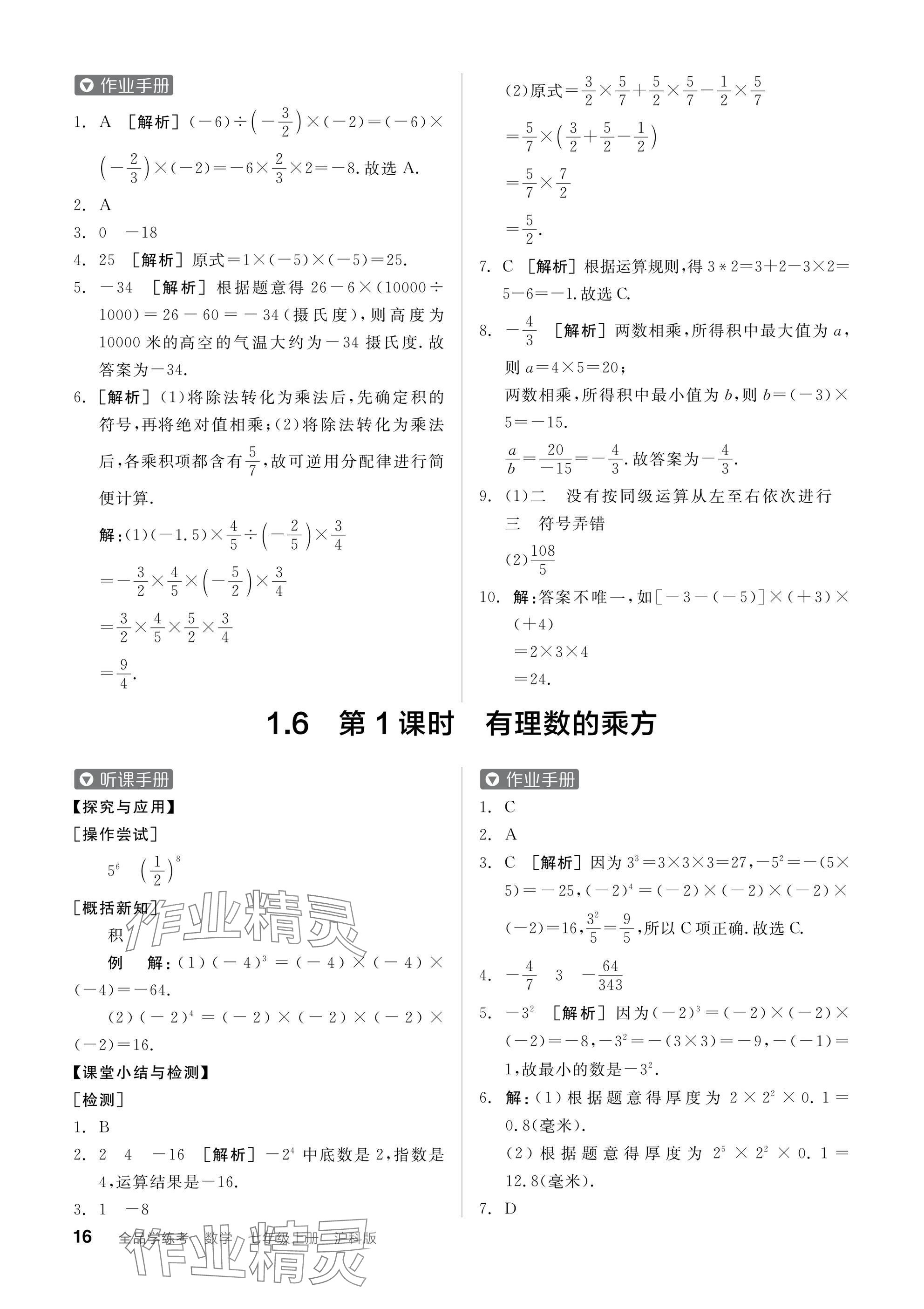 2024年全品学练考七年级数学上册沪科版 参考答案第16页