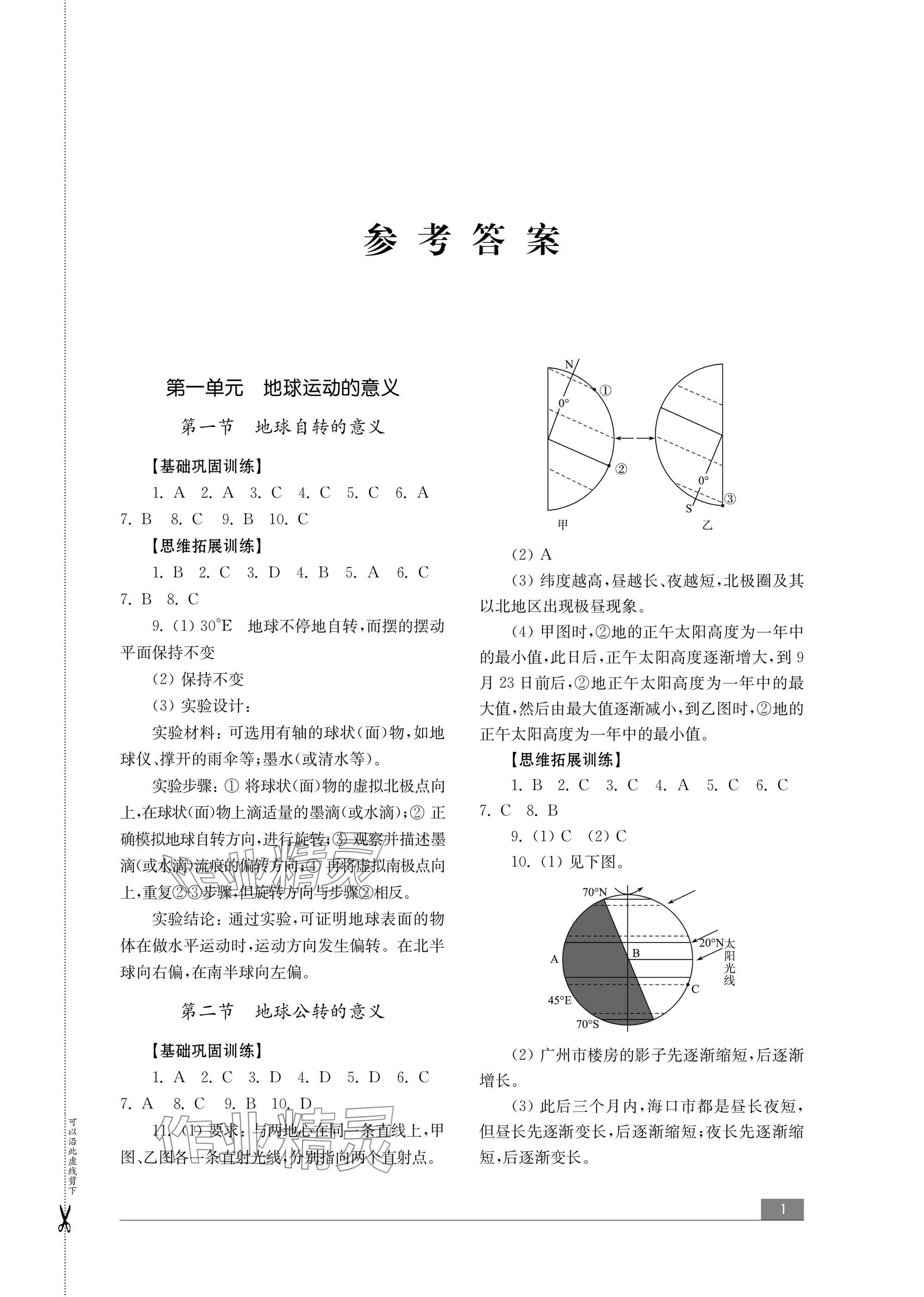 2024年學習與評價山東教育出版社高中地理選擇性必修1魯教版 參考答案第1頁