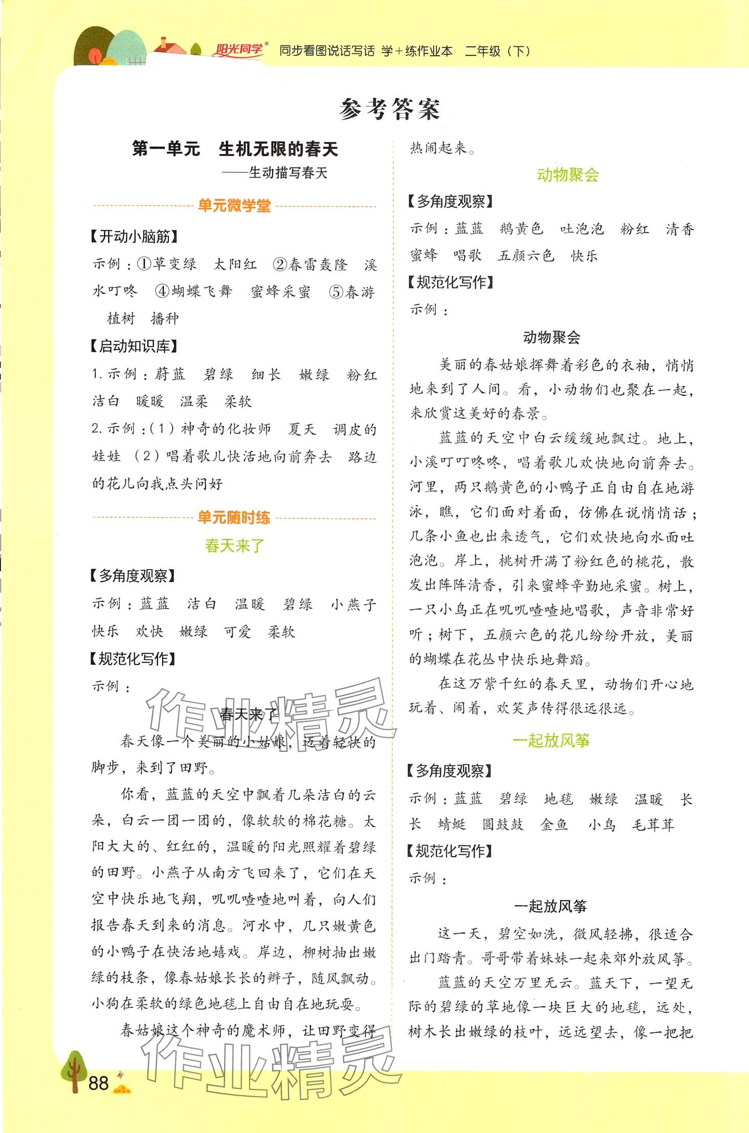 2024年陽光同學同步看圖說話寫話二年級語文人教版 第1頁