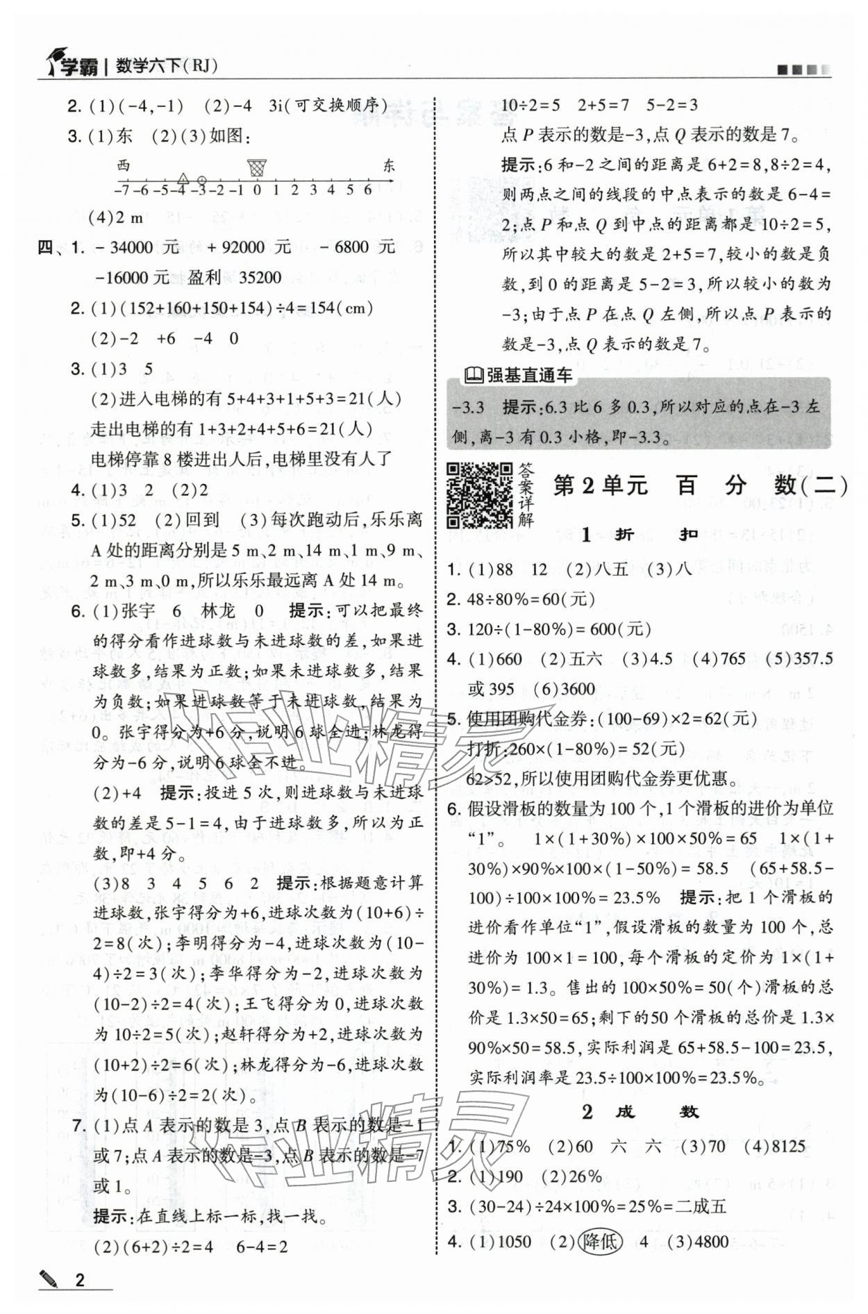 2026年学霸六年级数学下册人教版&nbsp;第2页