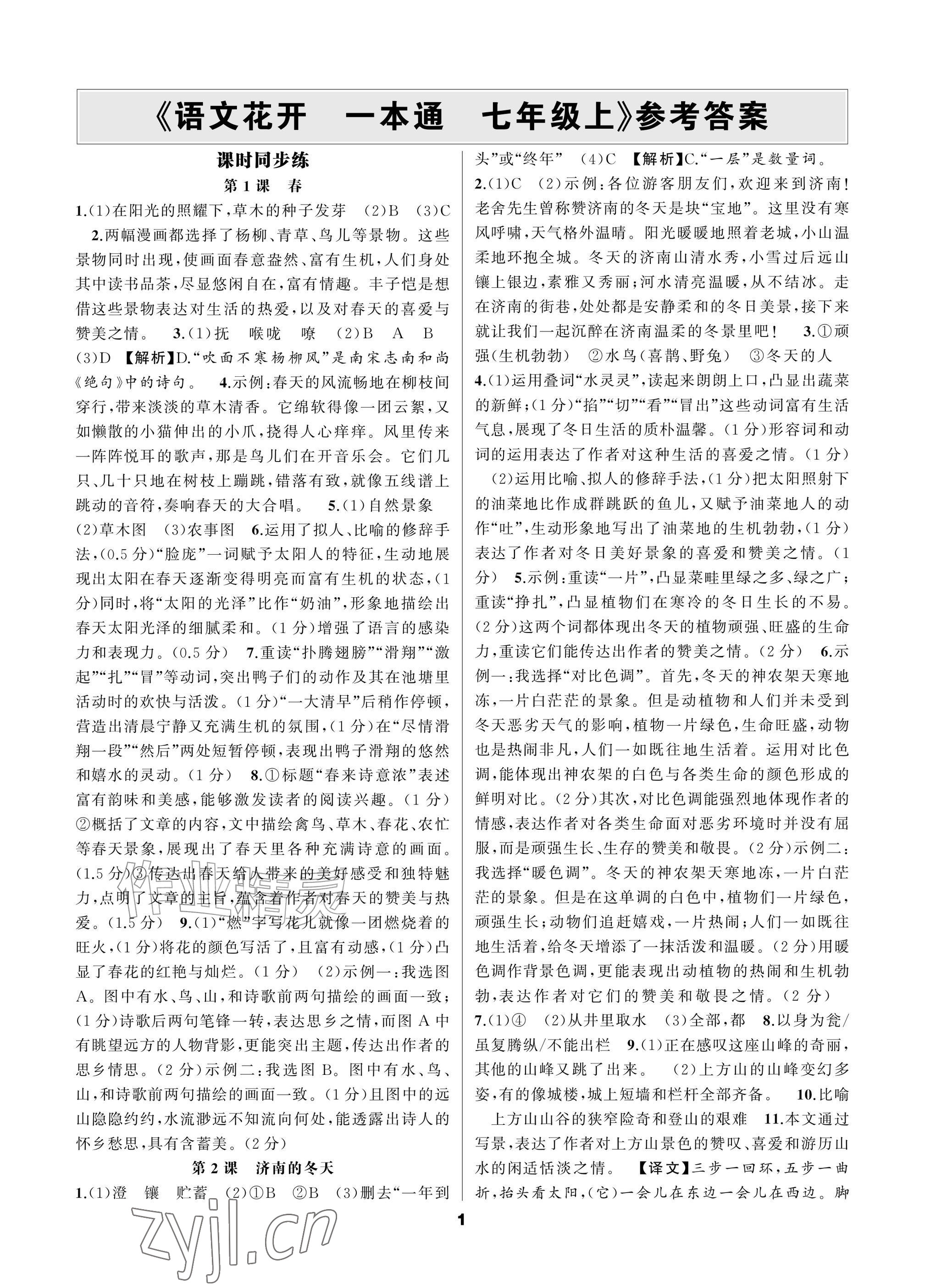 2026年语文花开一本通七年级上册人教版&nbsp;参考答案第1页