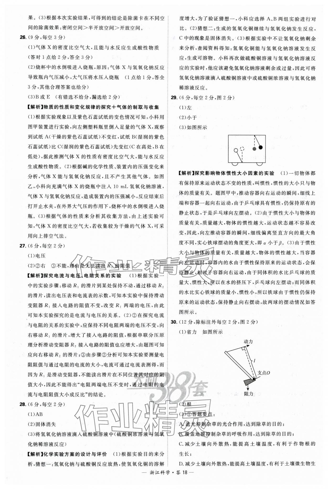 2024年天利38套中考試題精選科學(xué)浙江專版 參考答案第18頁