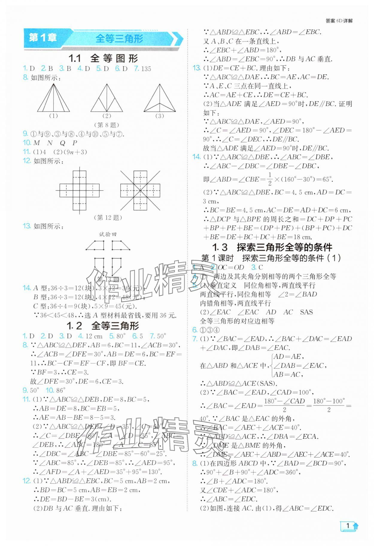 2024年1课3练单元达标测试八年级数学上册苏科版 参考答案第1页