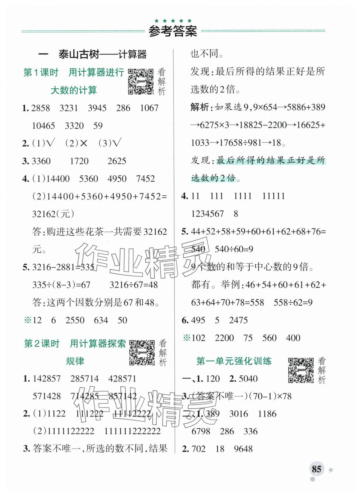 2025年小學(xué)學(xué)霸作業(yè)本四年級數(shù)學(xué)上冊青島版54制 參考答案第1頁