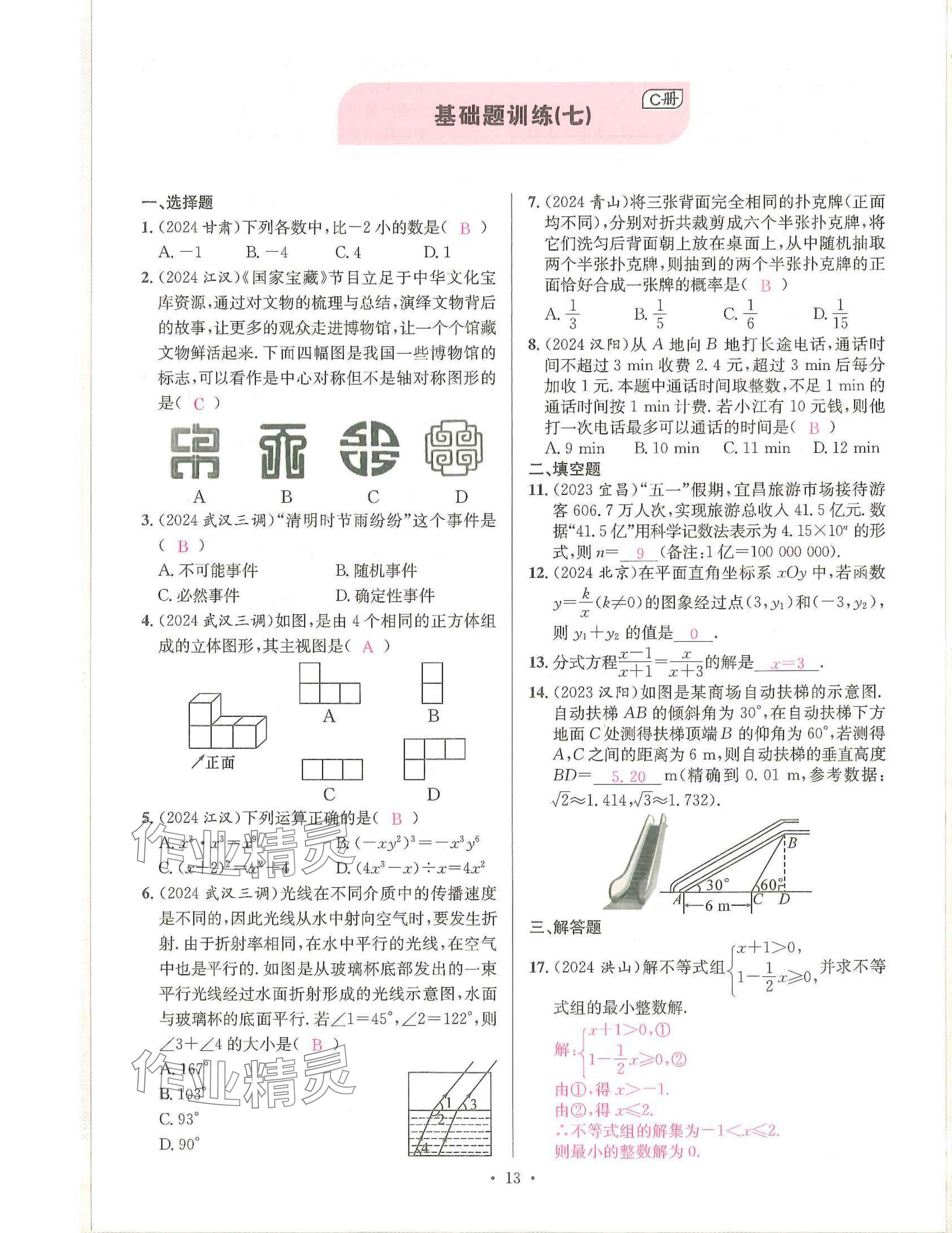 2025年一品中考數(shù)學(xué)武漢專版 參考答案第13頁