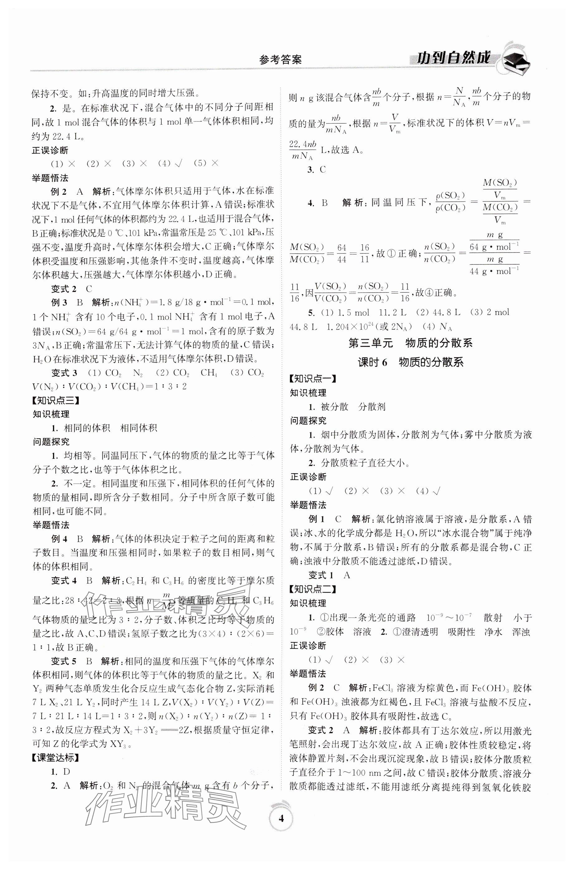 2024年功到自然成高中化學(xué)必修第一冊(cè)蘇教版 參考答案第4頁