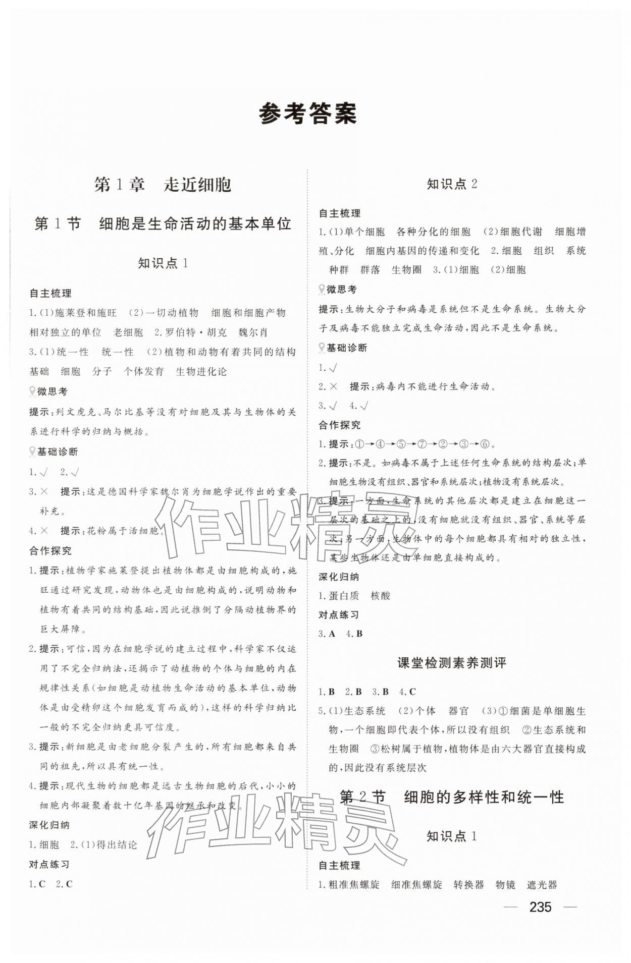 2025年同步练习册大象出版社高中生物必修第一册人教版B 参考答案第1页