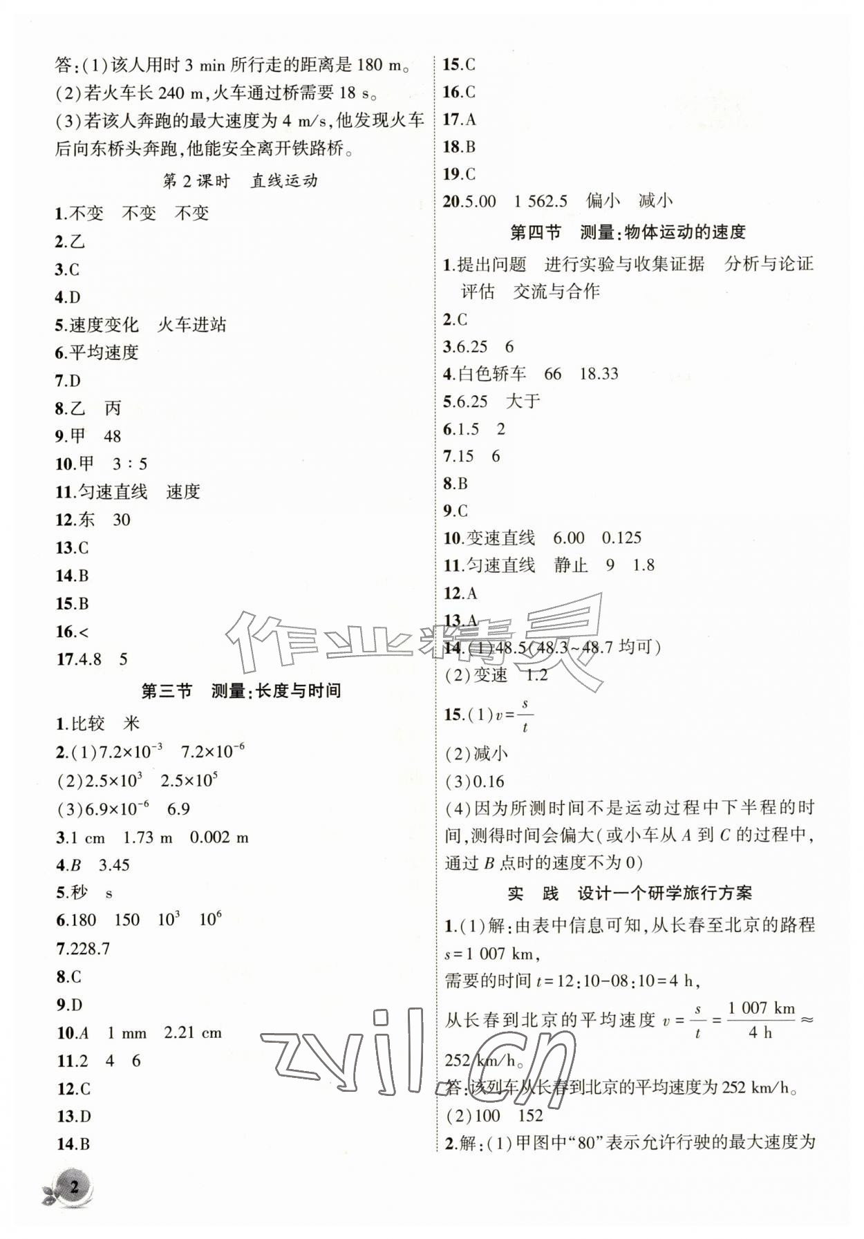2026年创新课堂创新作业本八年级物理上册沪科版&nbsp;第2页