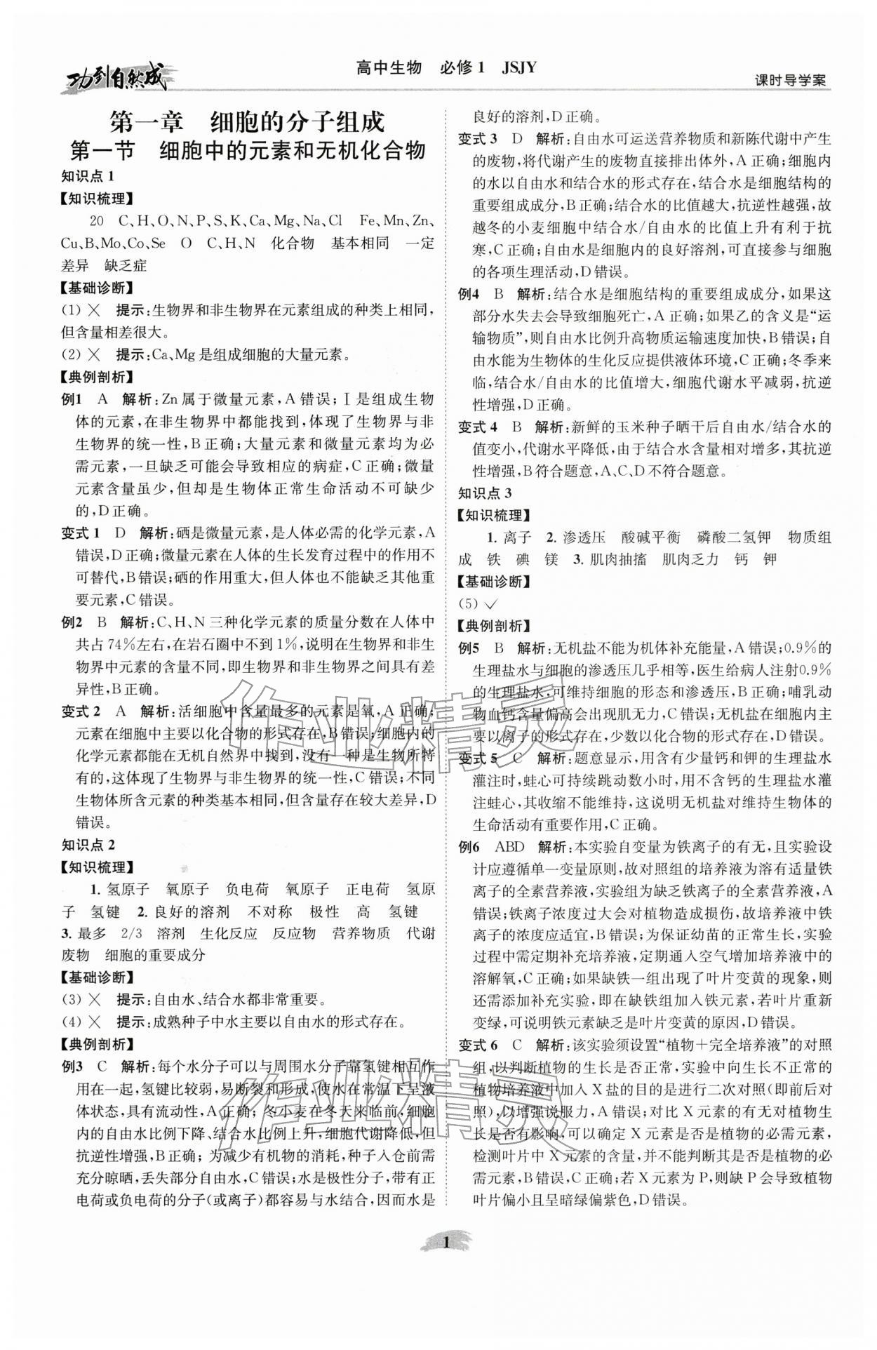 2025年功到自然成课时导学案高中生物必修1苏教版 参考答案第1页