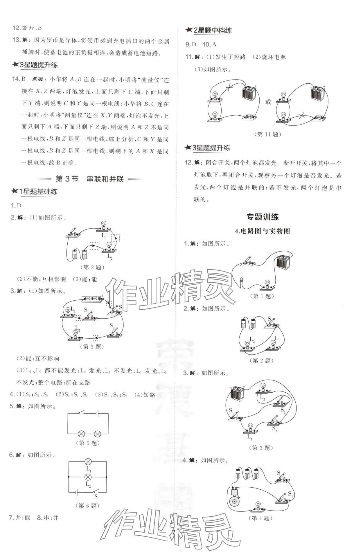 2024年點撥訓(xùn)練九年級物理上冊人教版山西專版 參考答案第7頁