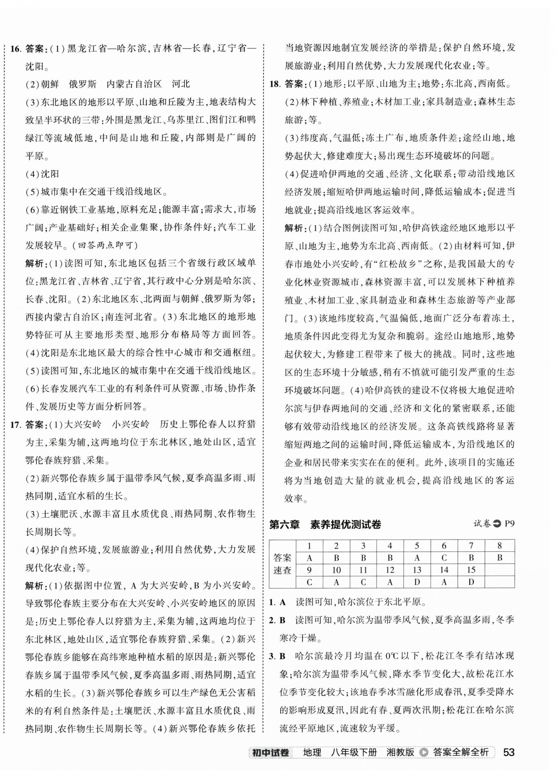 2025年5年中考3年模擬初中試卷八年級(jí)地理下冊(cè)湘教版 第6頁(yè)