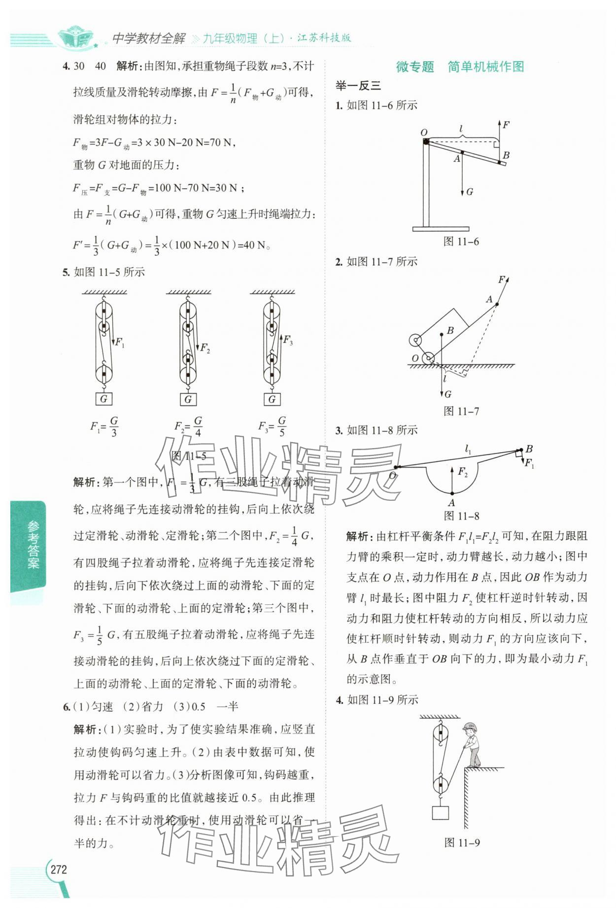 2025年教材全解九年级物理上册苏科版 参考答案第3页