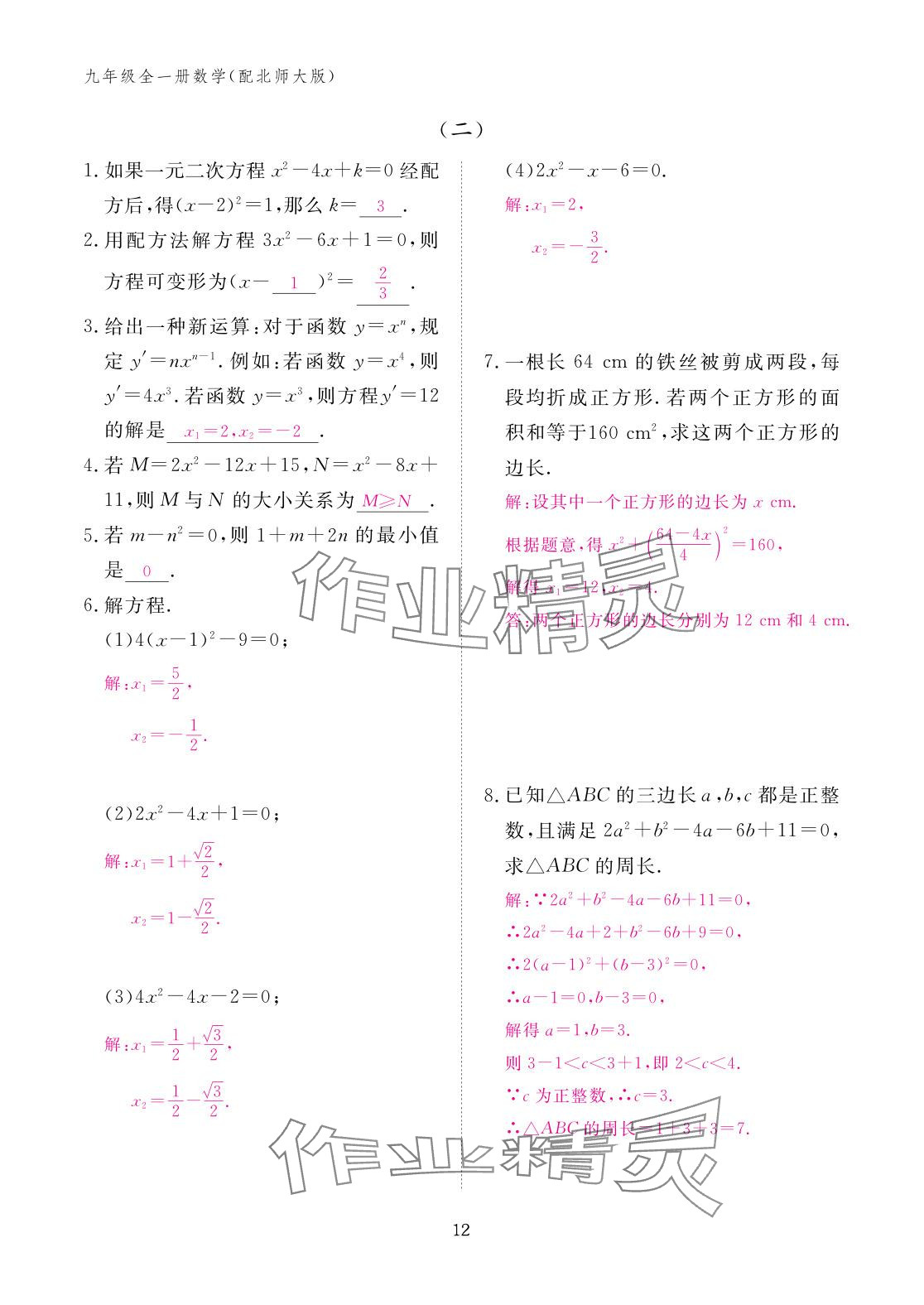 2025年作业本江西教育出版社九年级数学全一册北师大版 参考答案第12页