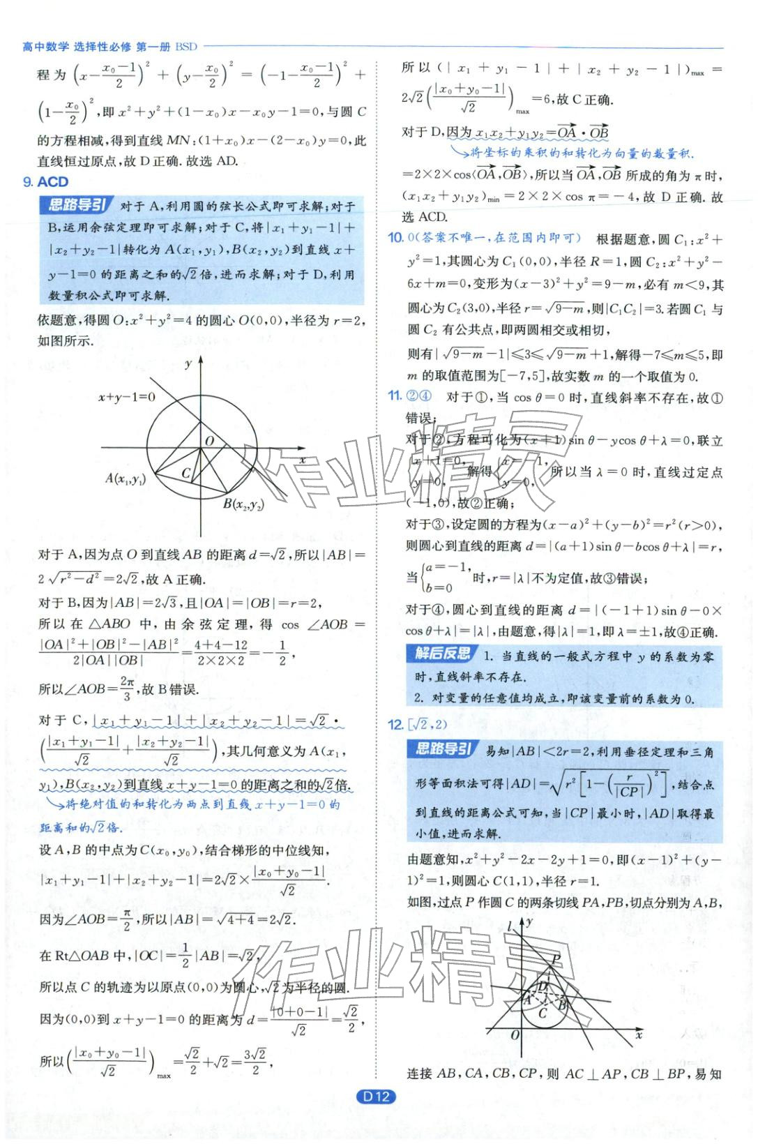 2026年實驗班全優(yōu)檢測卷高中數(shù)學(xué)選擇性必修第一冊北師大版&nbsp;第12頁