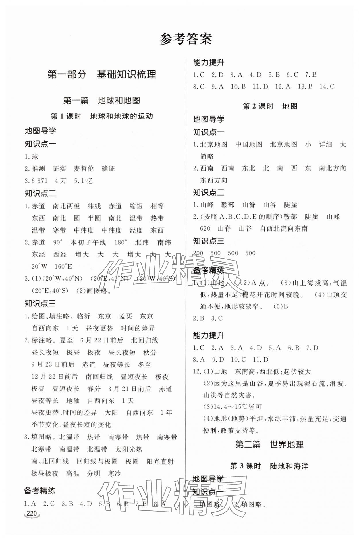 2025年初中学业水平考试备考指导地理中考临沂专版 参考答案第1页