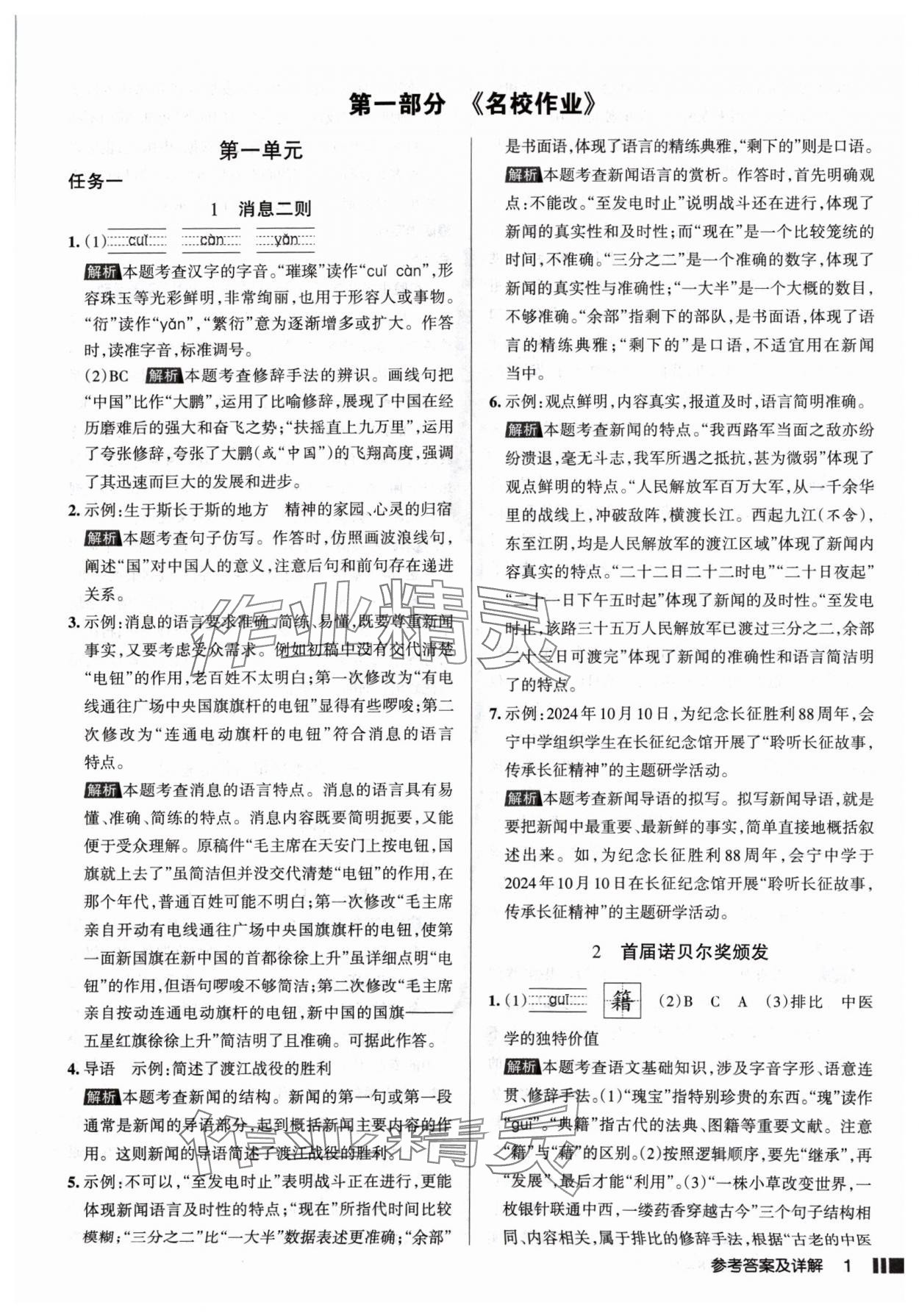 2024年名校作業(yè)八年級語文上冊人教版山西專版 參考答案第1頁