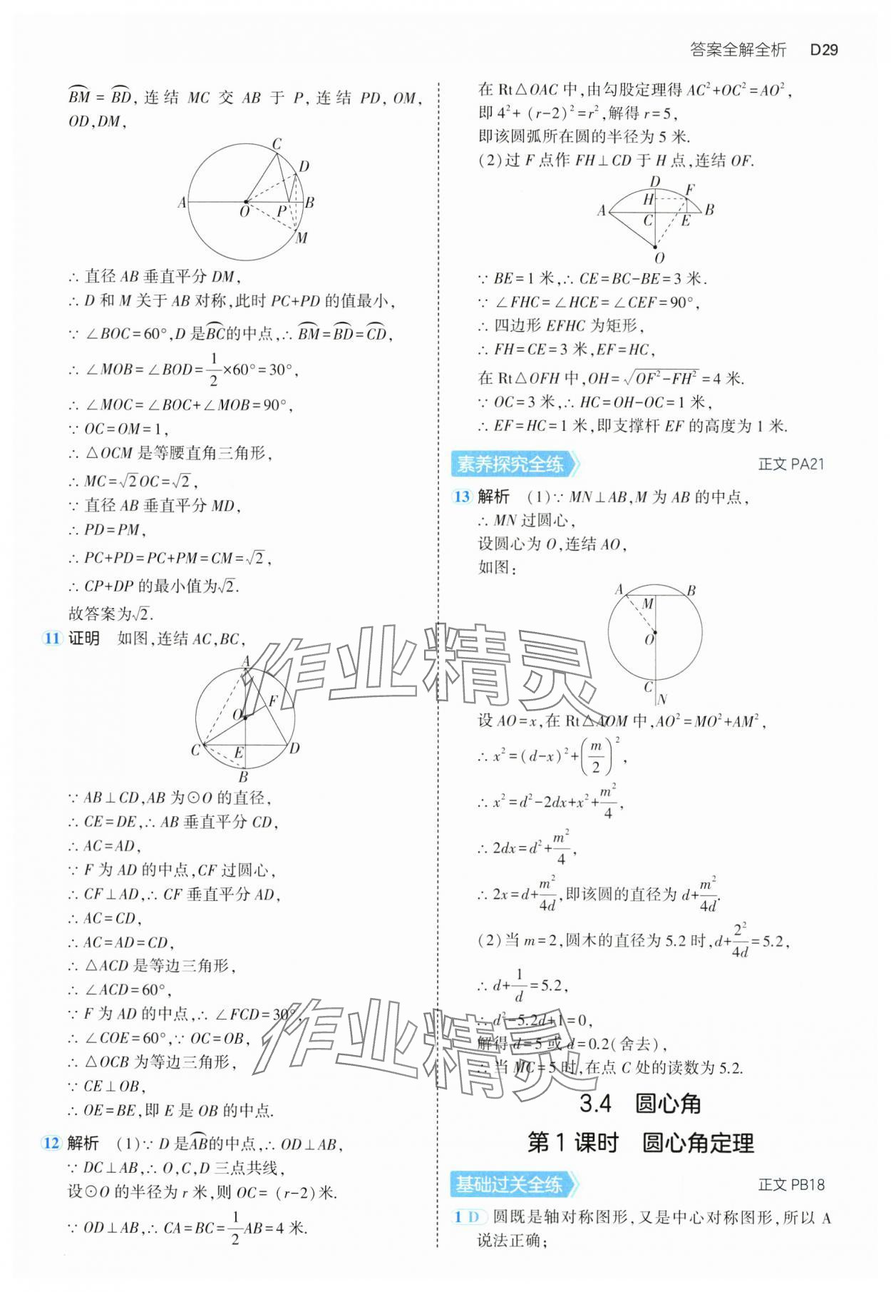 2024年5年中考3年模擬九年級數(shù)學(xué)全一冊浙教版 參考答案第29頁