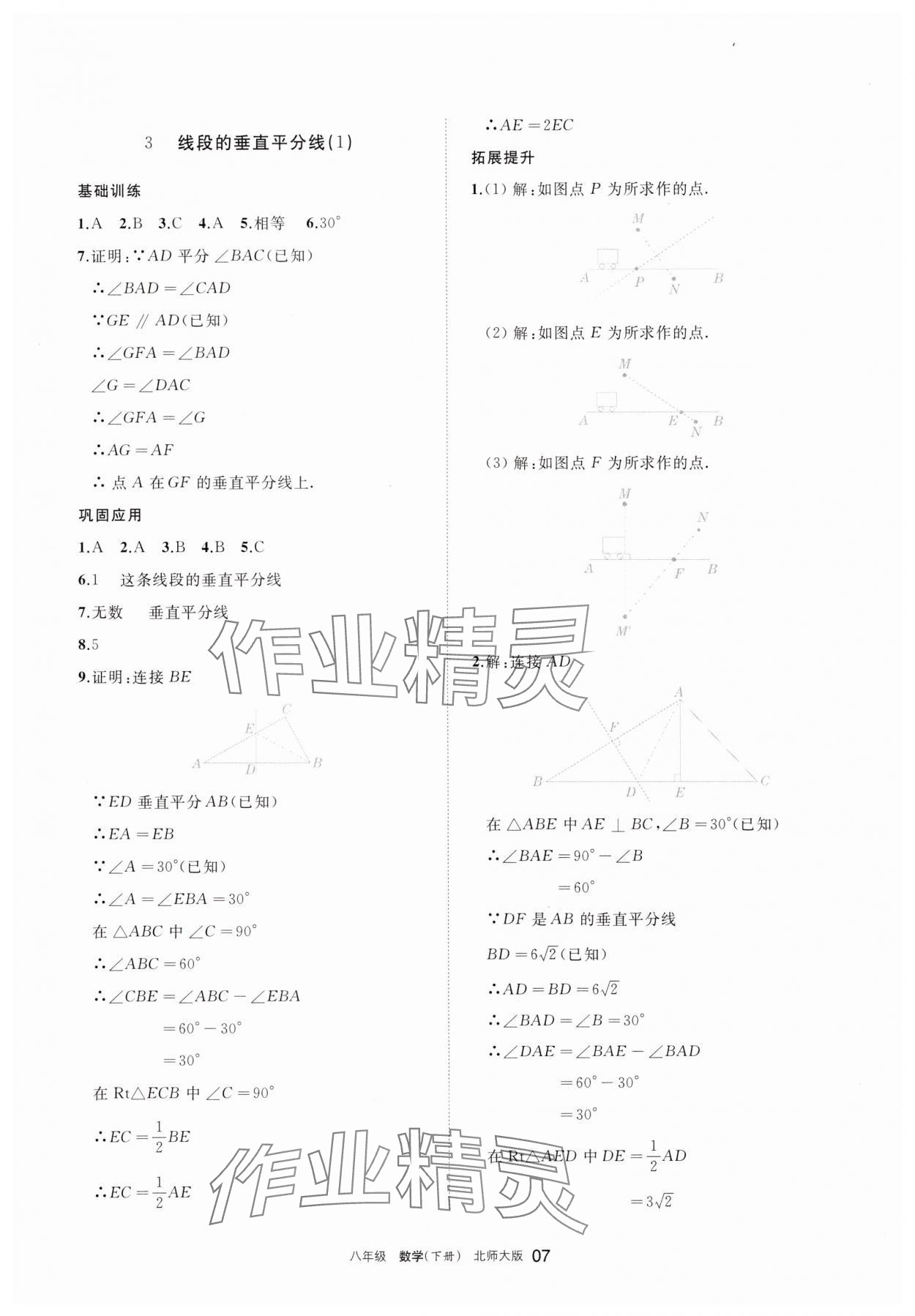 2025年學(xué)習(xí)之友八年級(jí)數(shù)學(xué)下冊(cè)北師大版 參考答案第7頁