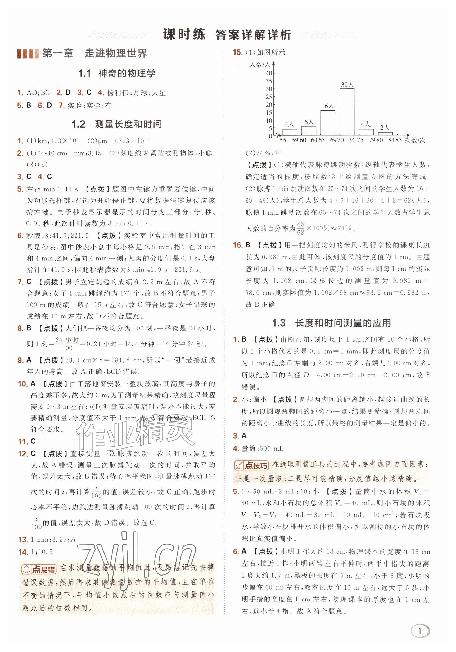 2026年综合应用创新题典中点八年级物理上册沪粤版&nbsp;参考答案第1页