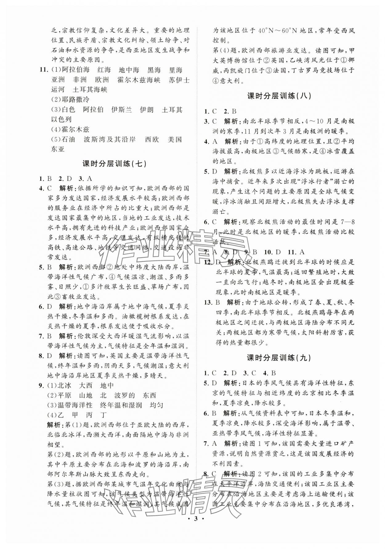 2024年同步練習(xí)冊分層卷七年級地理下冊湘教版 參考答案第3頁