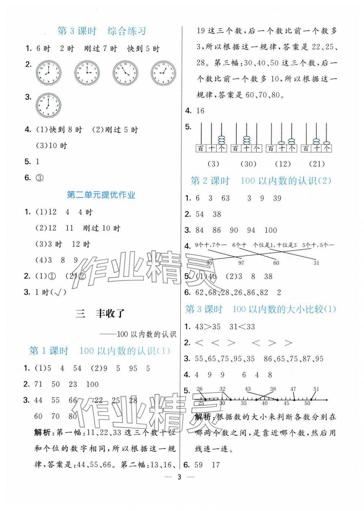 2024年亮點激活提優(yōu)天天練一年級數(shù)學(xué)下冊青島版 第3頁