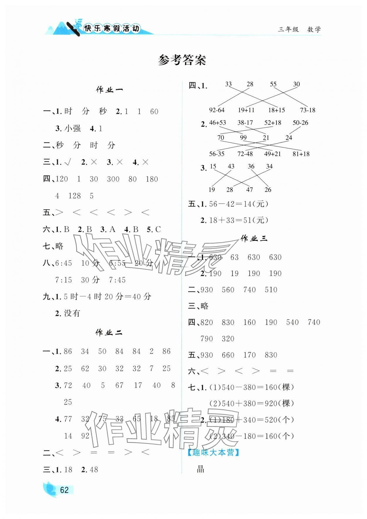 2025年快樂寒假活動三年級數學人教版 參考答案第1頁
