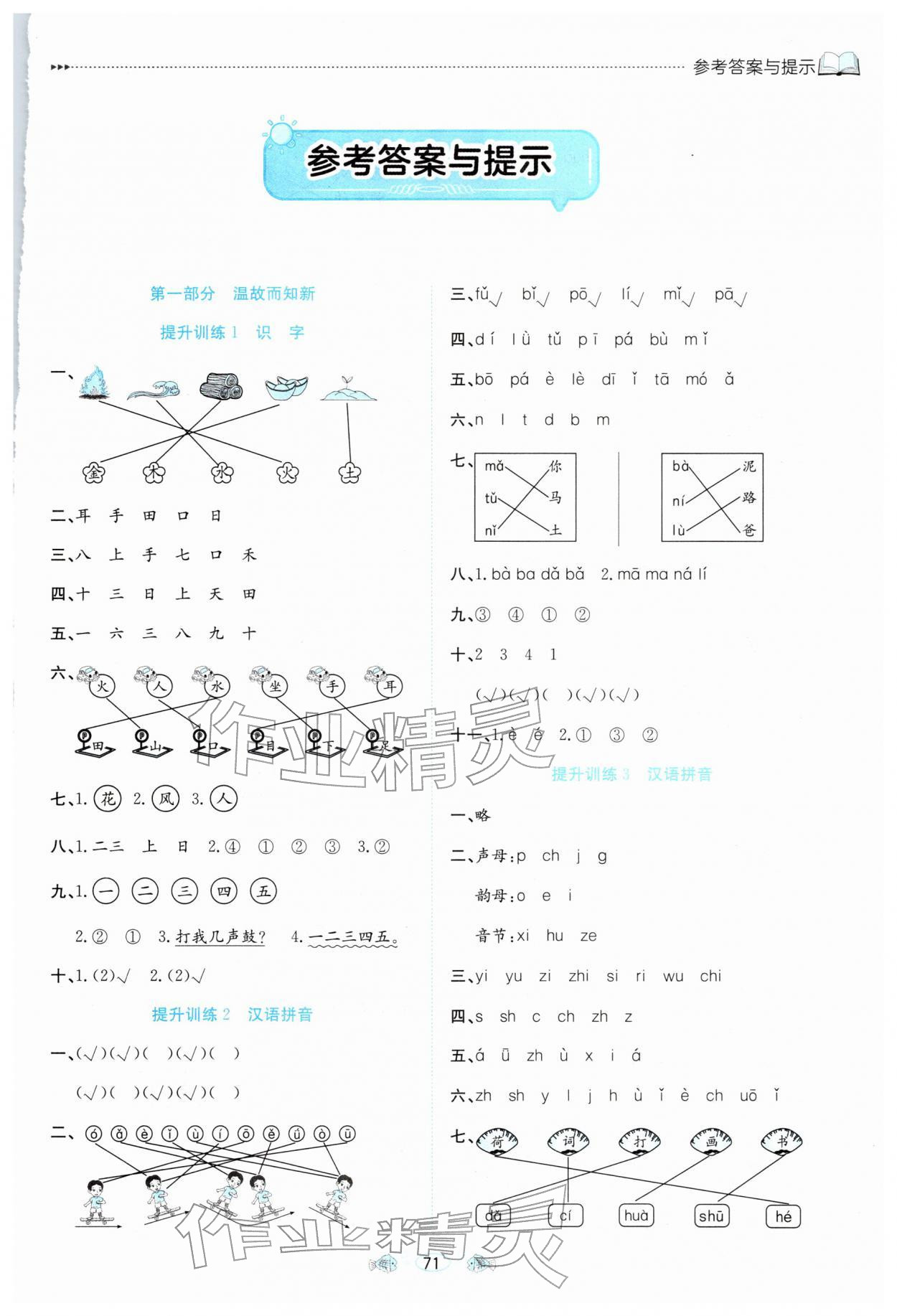 2026年假期面對面南方出版社一年級語文全一冊人教版&nbsp;參考答案第1頁