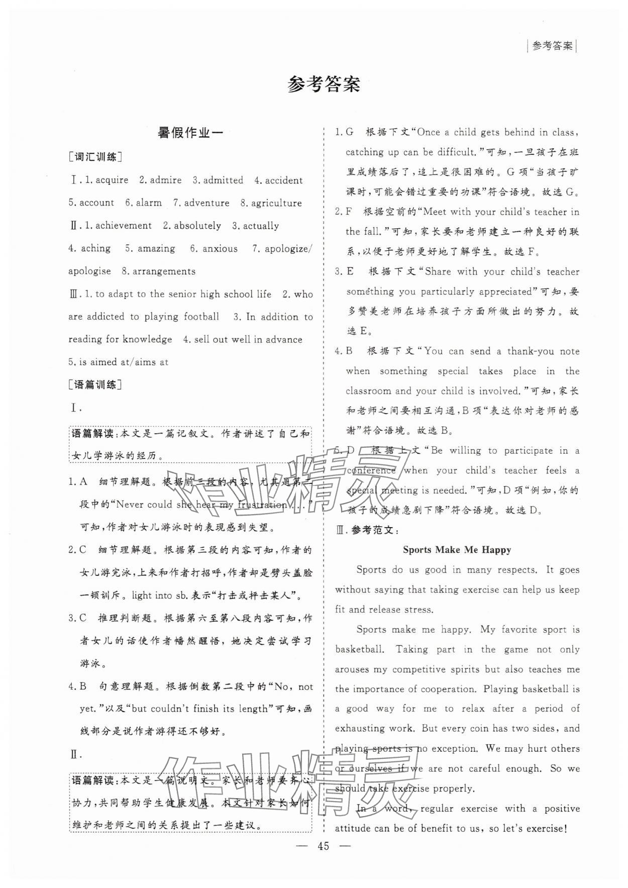2025年新课程暑假作业大象出版社高一英语人教版 第1页