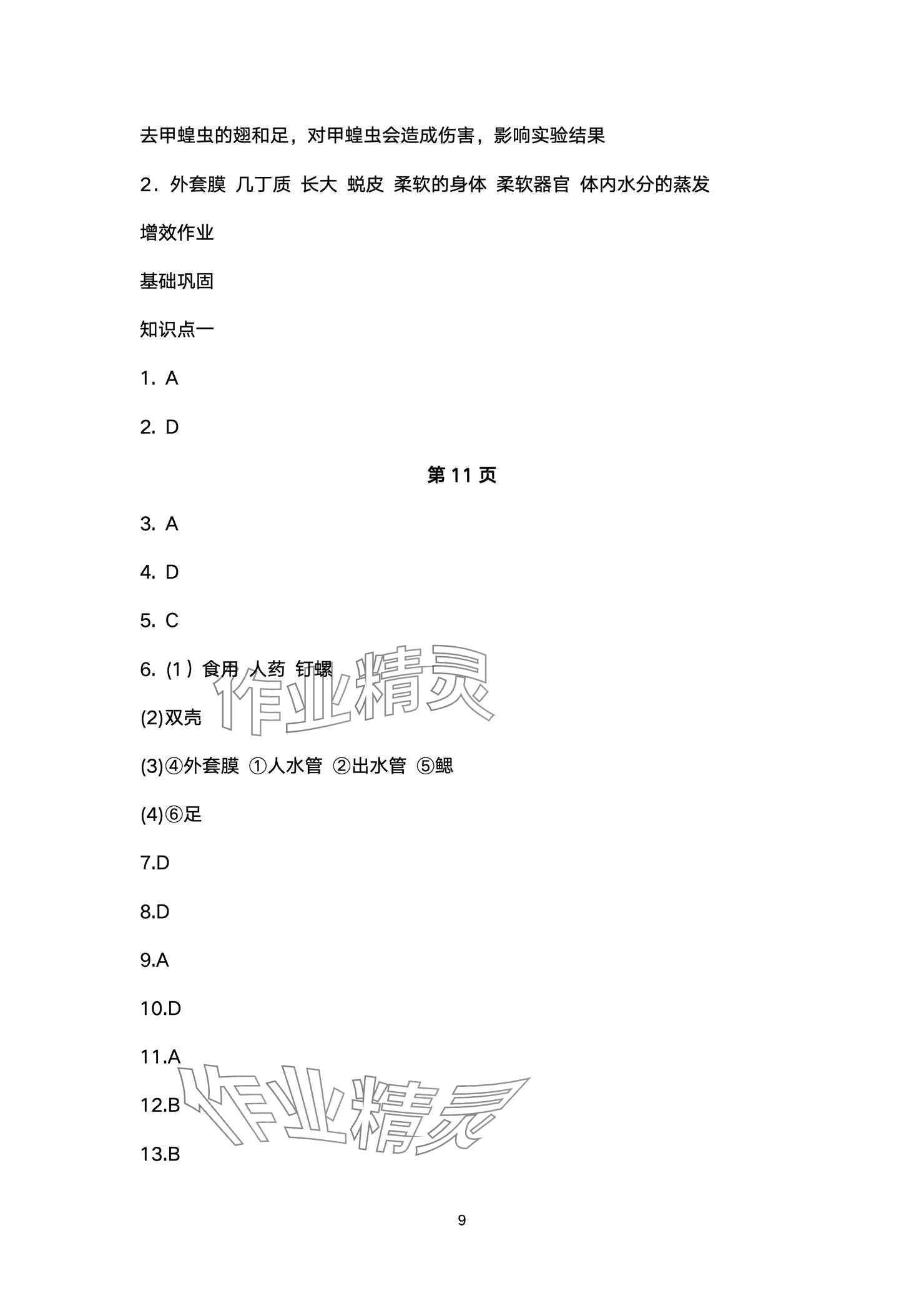 2024年人教金学典同步解析与测评八年级生物上册人教版云南专版 参考答案第9页