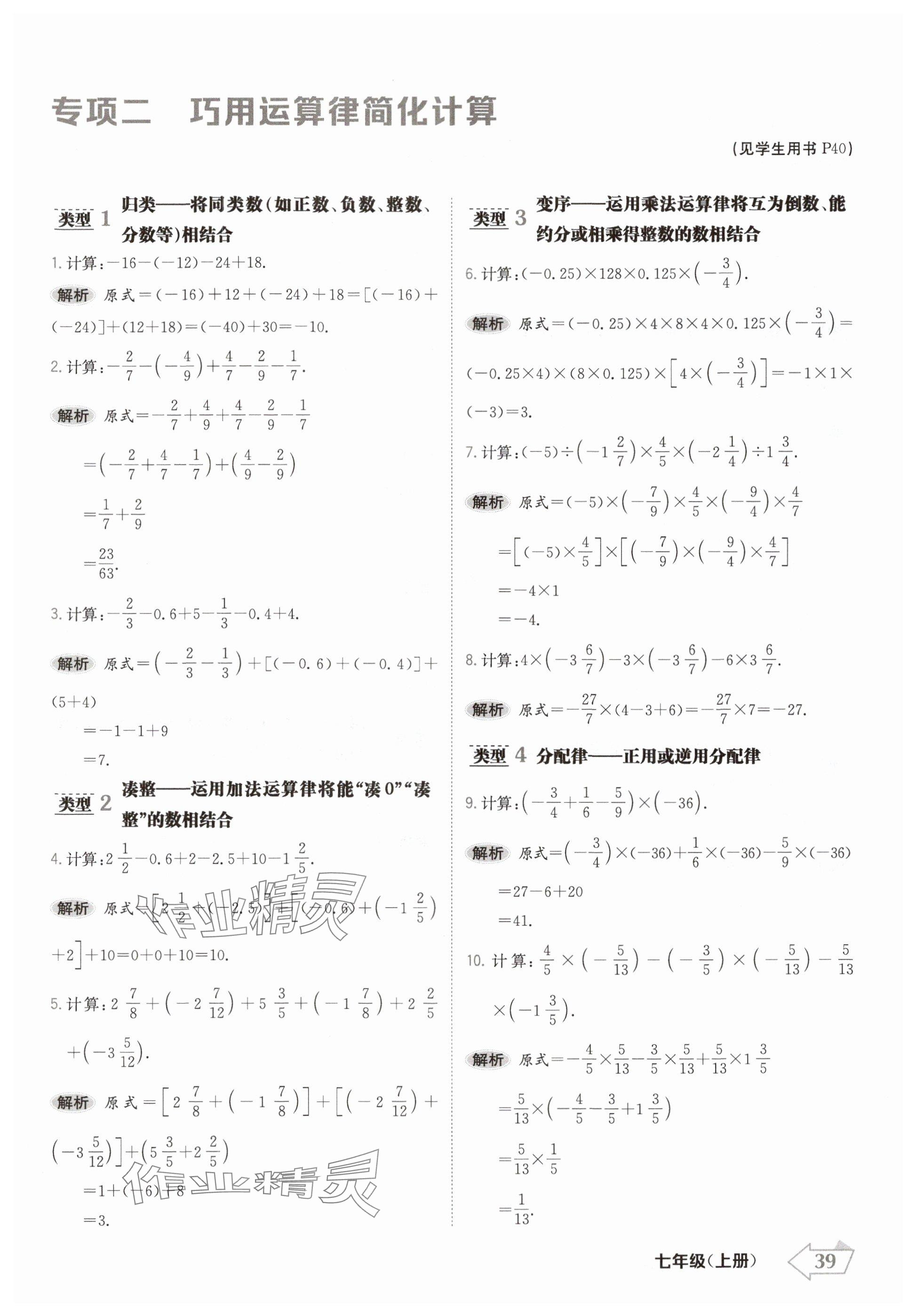 2024年金牌學(xué)練測(cè)七年級(jí)數(shù)學(xué)上冊(cè)人教版 參考答案第39頁(yè)