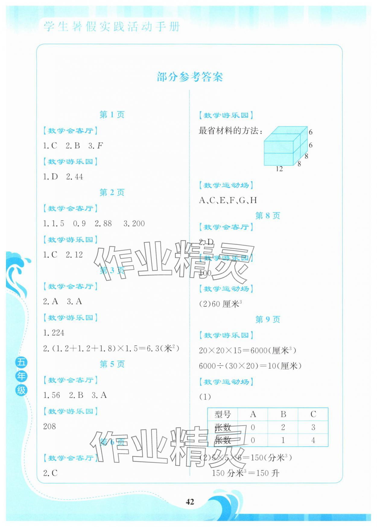 2025年学生暑假实践活动手册五年级数学 参考答案第1页