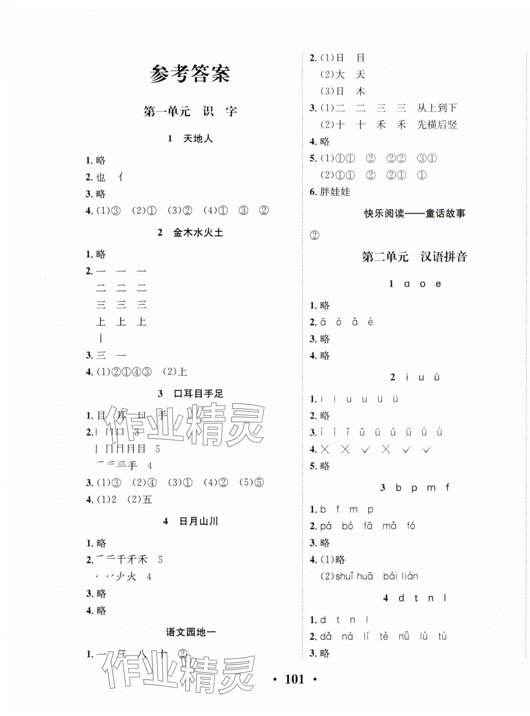 2024年优品新课堂一年级语文上册人教版 第1页