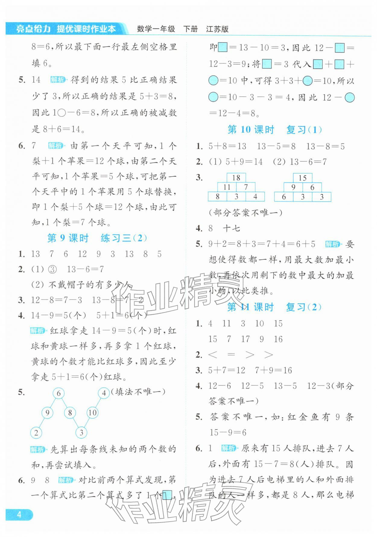 2026年亮点给力提优课时作业本一年级数学下册江苏版&nbsp;第8页