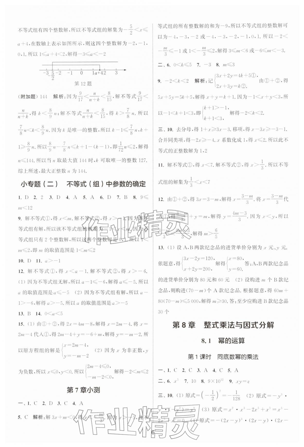 2026年通城学典活页检测七年级数学下册沪科版安徽专版&nbsp;第6页