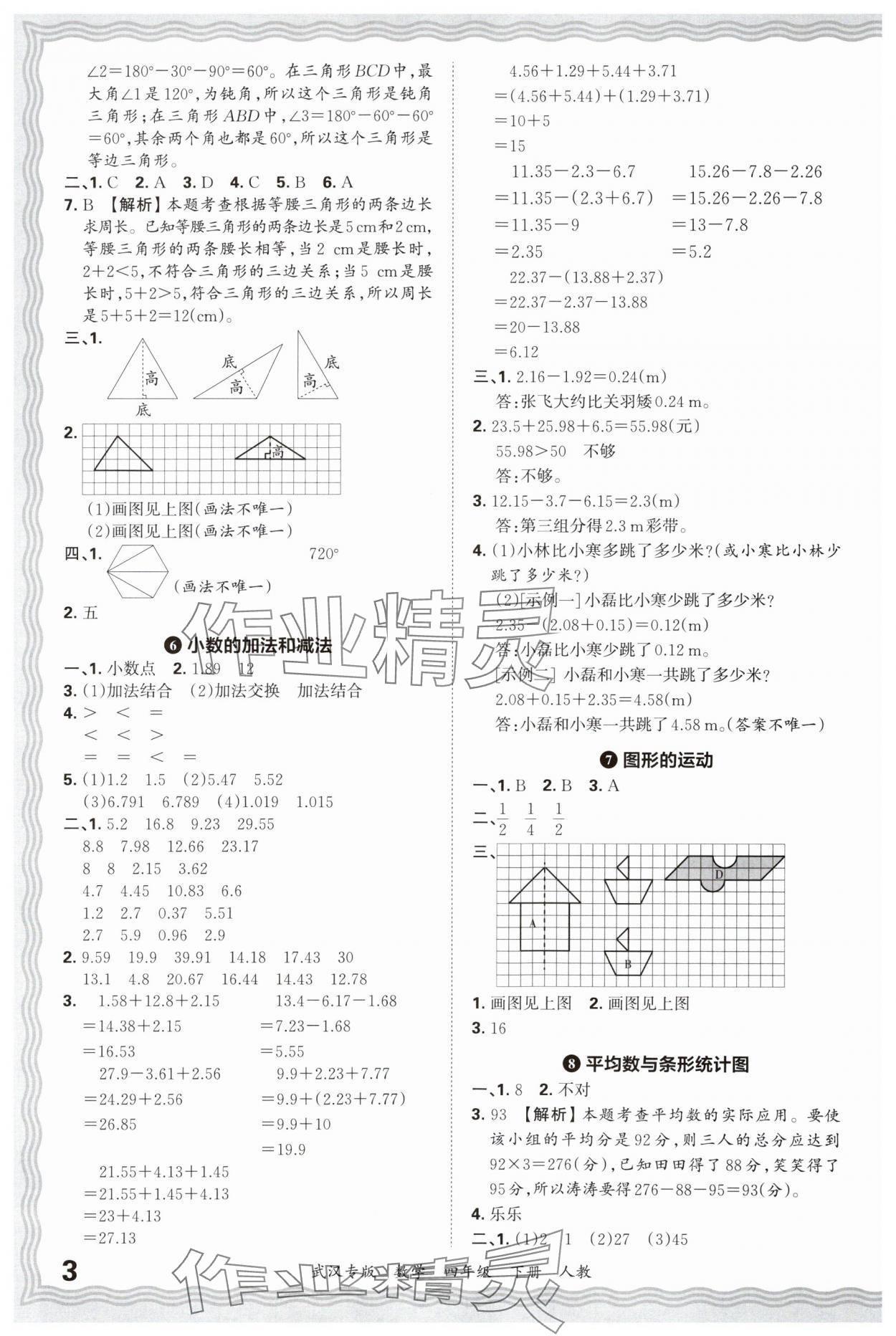 2025年王朝霞期末真題精編四年級數學下冊人教版武漢專版 參考答案第3頁