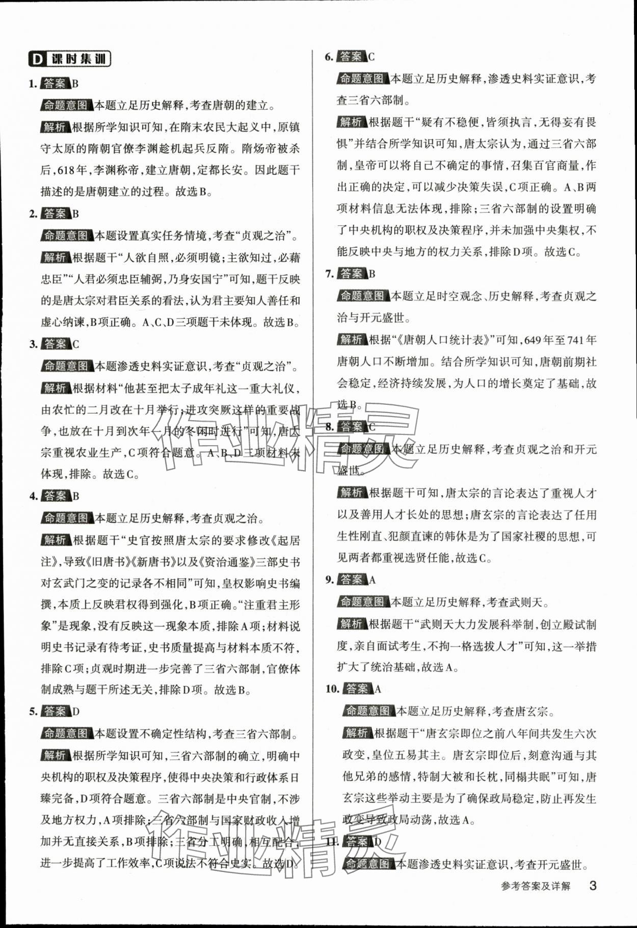 2024年名校作業七年級歷史下冊人教版湖北專版 參考答案第3頁