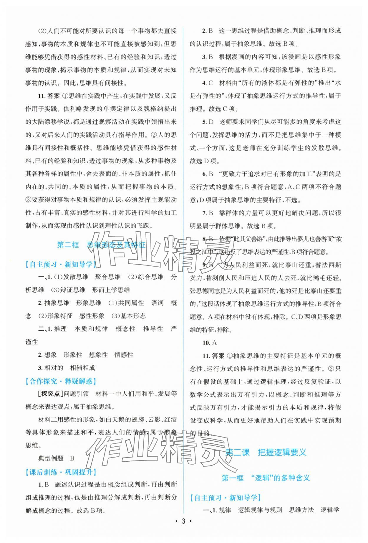 2024年高中同步測控優(yōu)化設(shè)計(jì)高中道德與法治選擇性必修3人教版增強(qiáng)版 參考答案第2頁