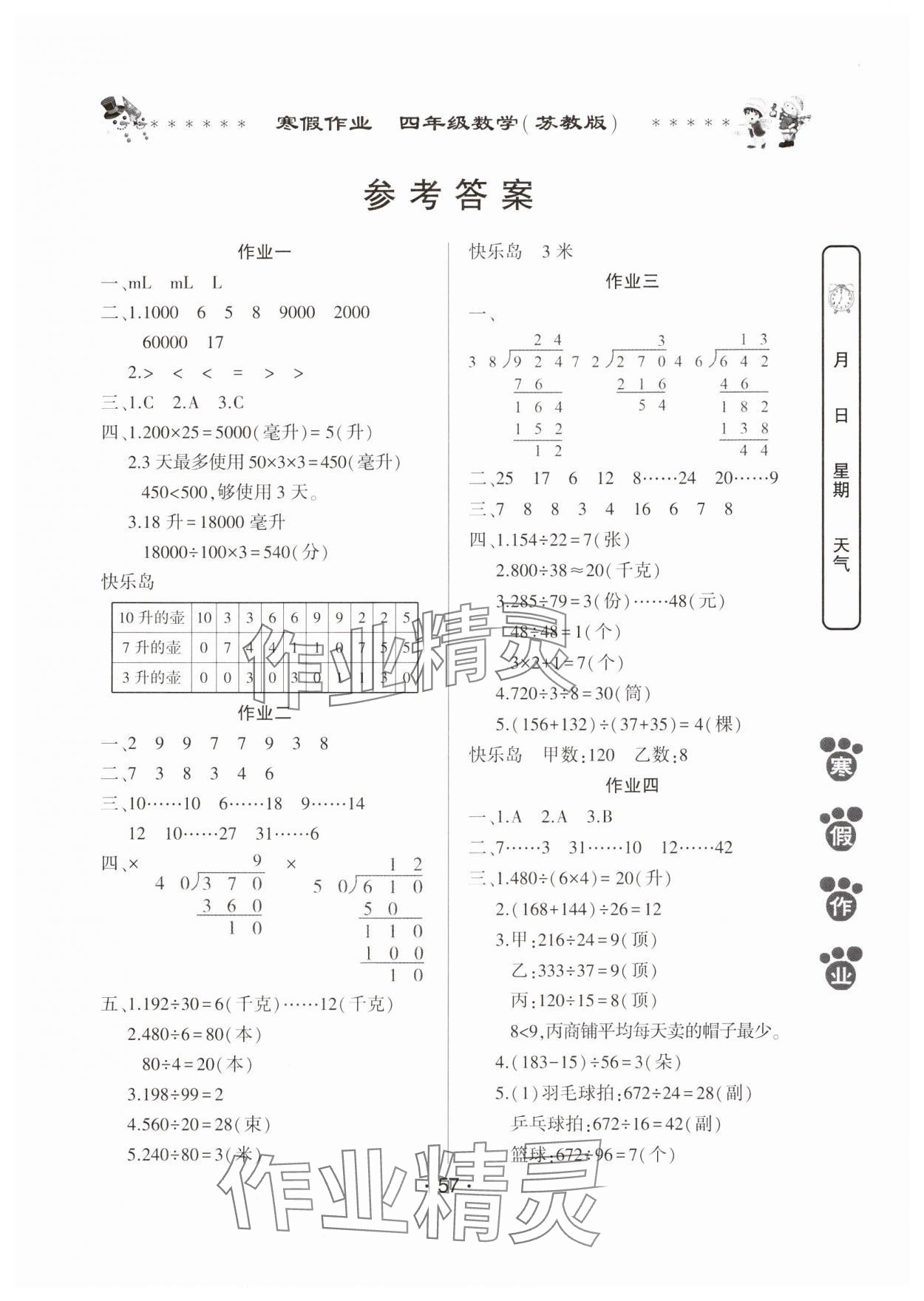 2025年寒假作業(yè)河南人民出版社四年級(jí)數(shù)學(xué)蘇教版 參考答案第1頁(yè)