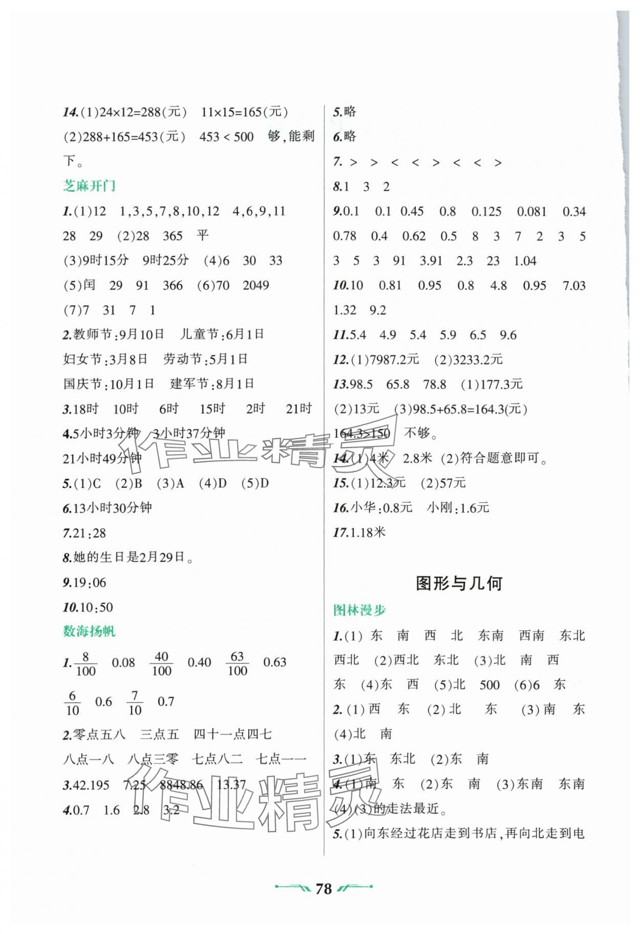 2025年暑假樂園三年級數(shù)學(xué)人教版遼寧師范大學(xué)出版社 參考答案第2頁