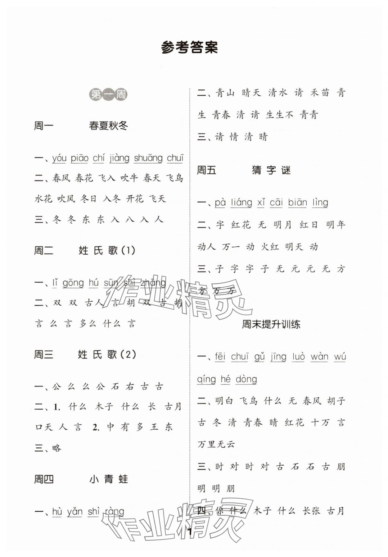 2025年通城学典默写能手一年级语文下册人教版 第1页