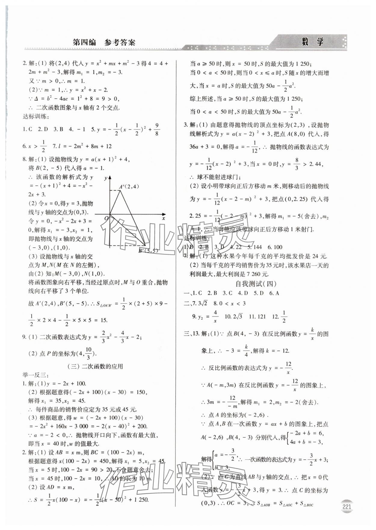 2024年初中學(xué)業(yè)水平考試指導(dǎo)與訓(xùn)練數(shù)學(xué) 參考答案第8頁(yè)