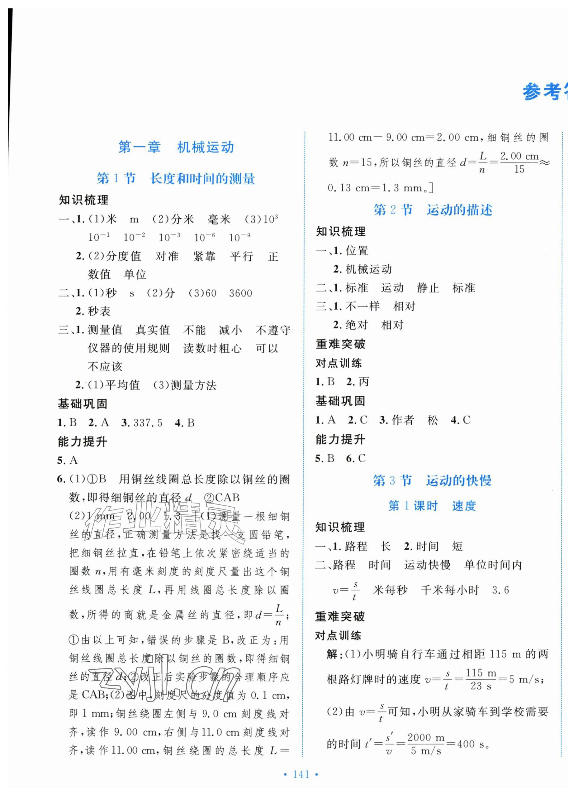 2026年新学案八年级物理上册人教版&nbsp;第1页