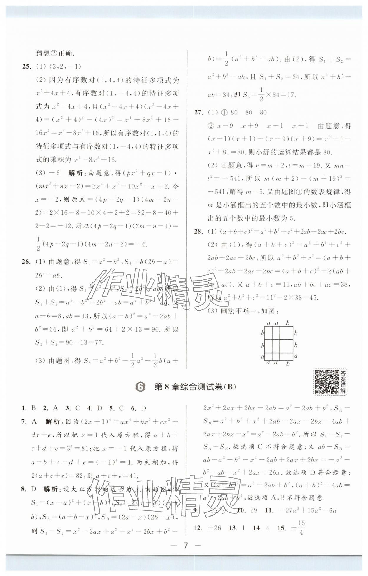 2025年亮點給力大試卷七年級數(shù)學(xué)下冊蘇科版 第7頁